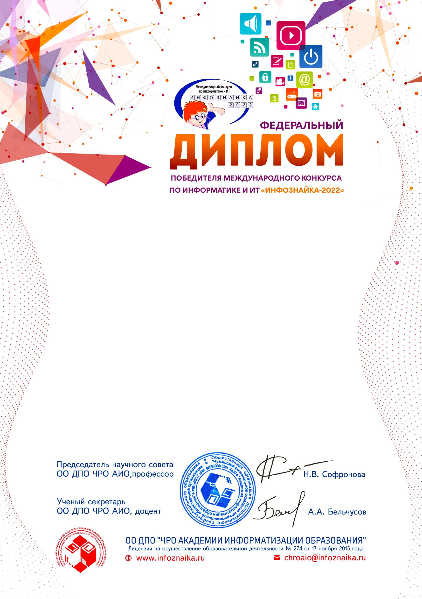 Диплом/грамота/ сертификат/благодарность для infoznaika.ru