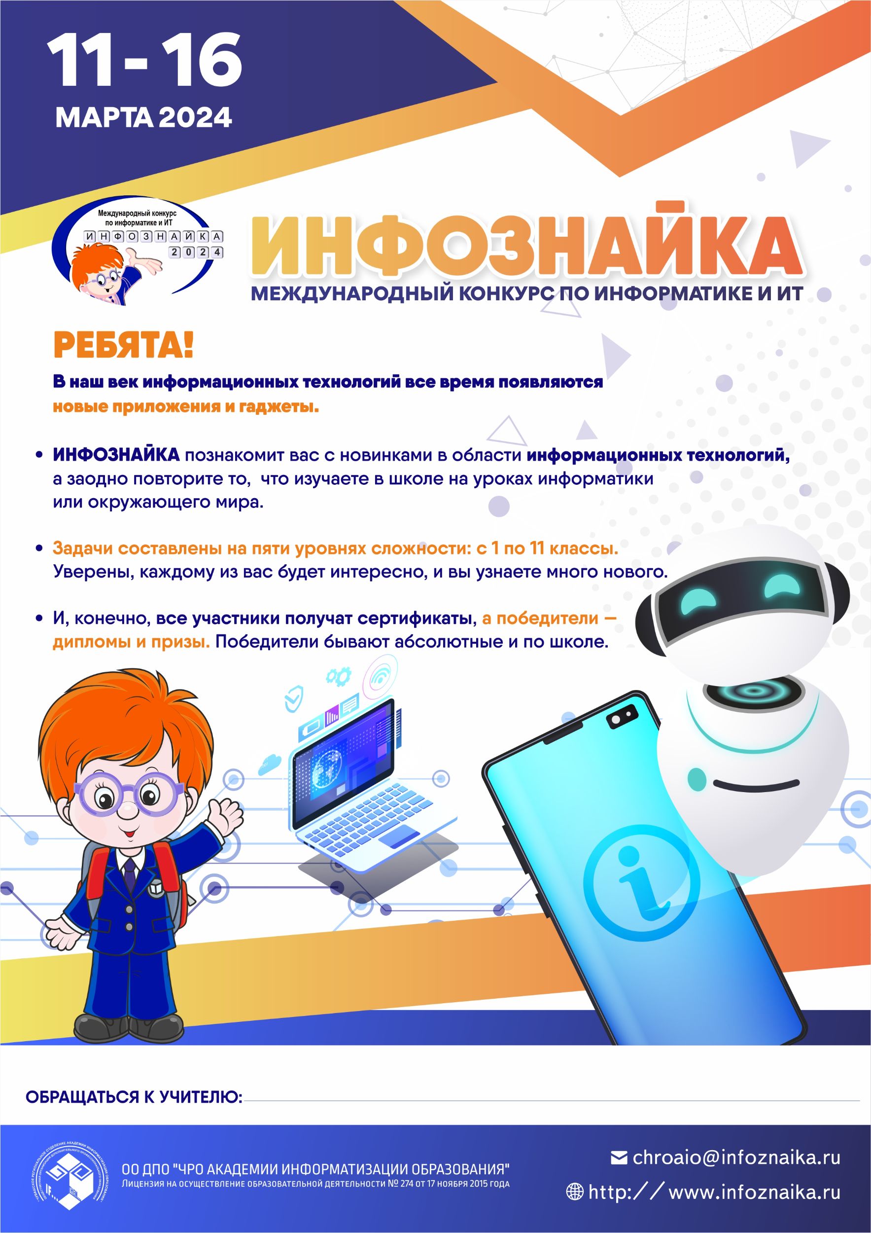 Плакат Инфознайка 2024