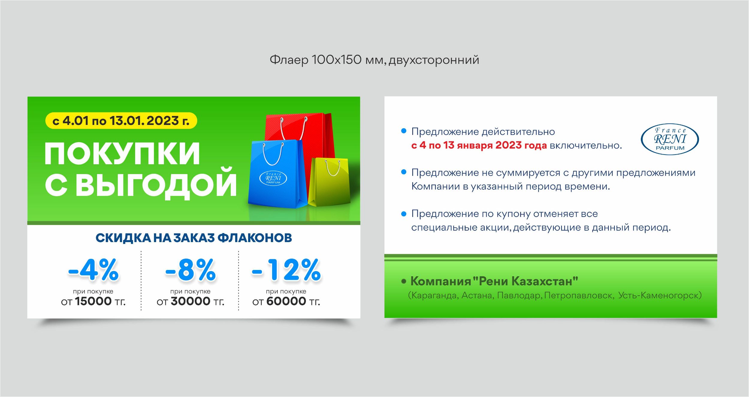 Флаер для Reni.kz — фото 1