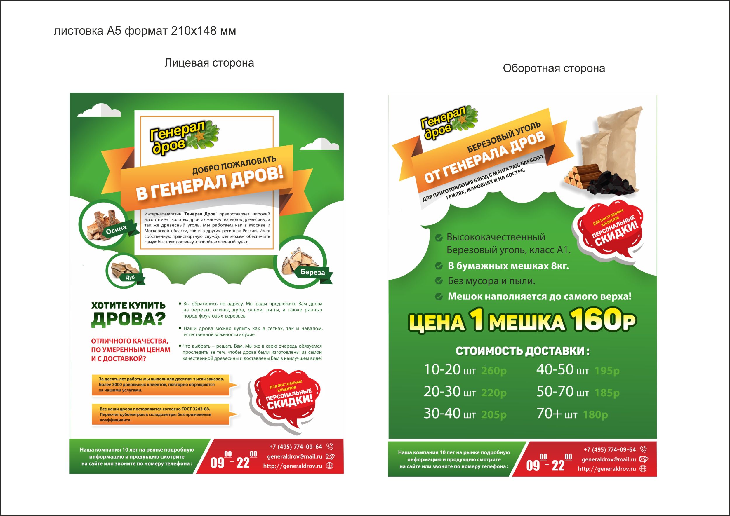Листовка двухсторонняя " Генерал дров"