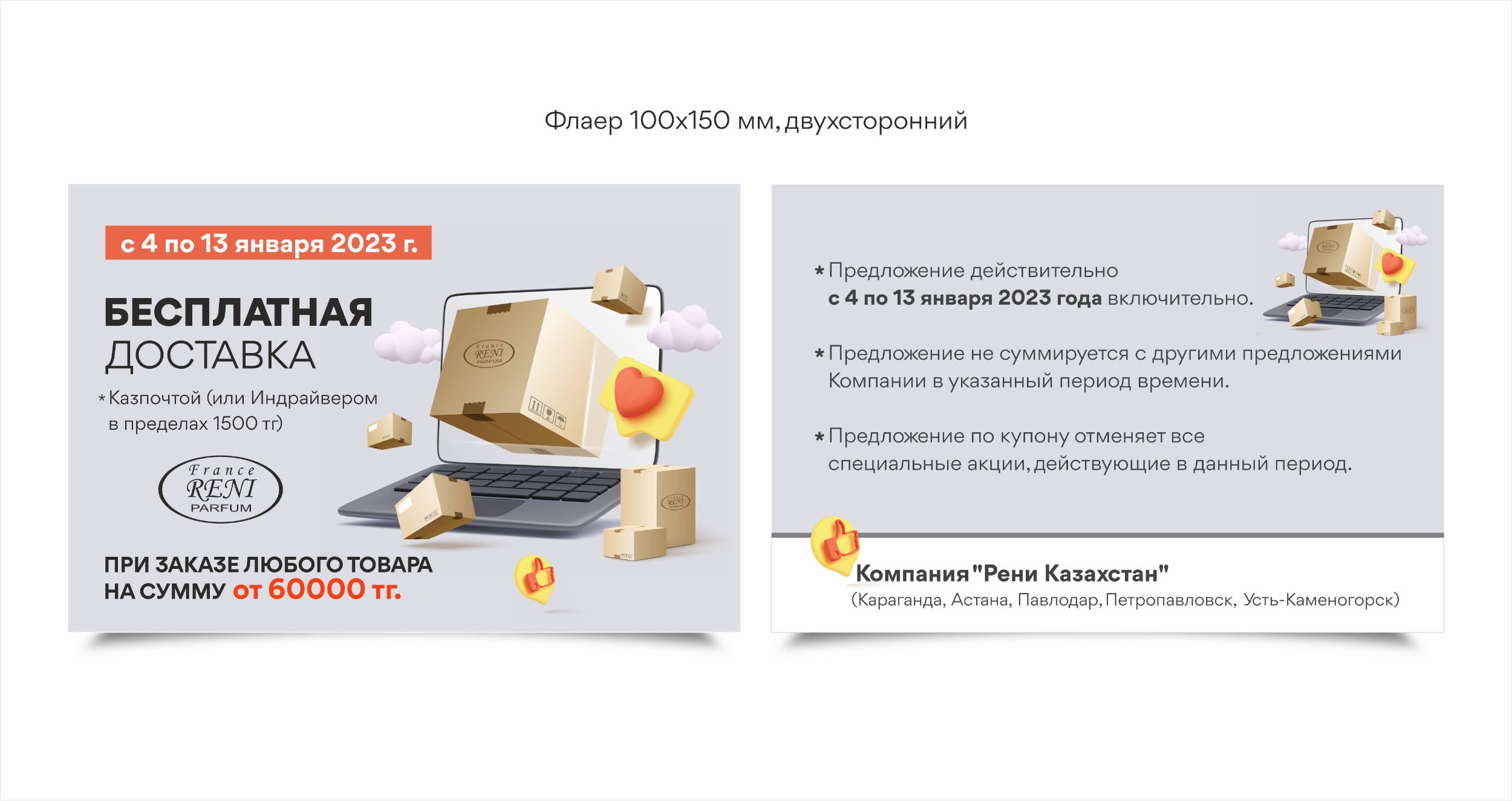 Флаер для Reni.kz — фото 1