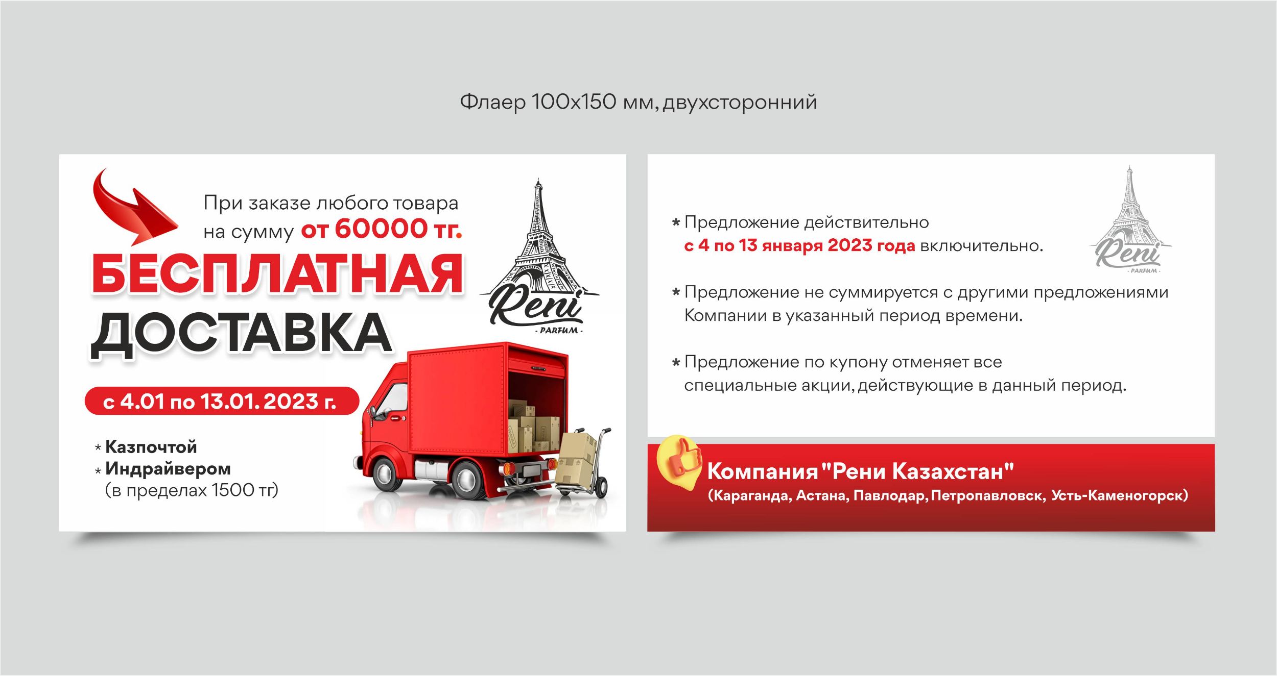 Флаер для Reni.kz