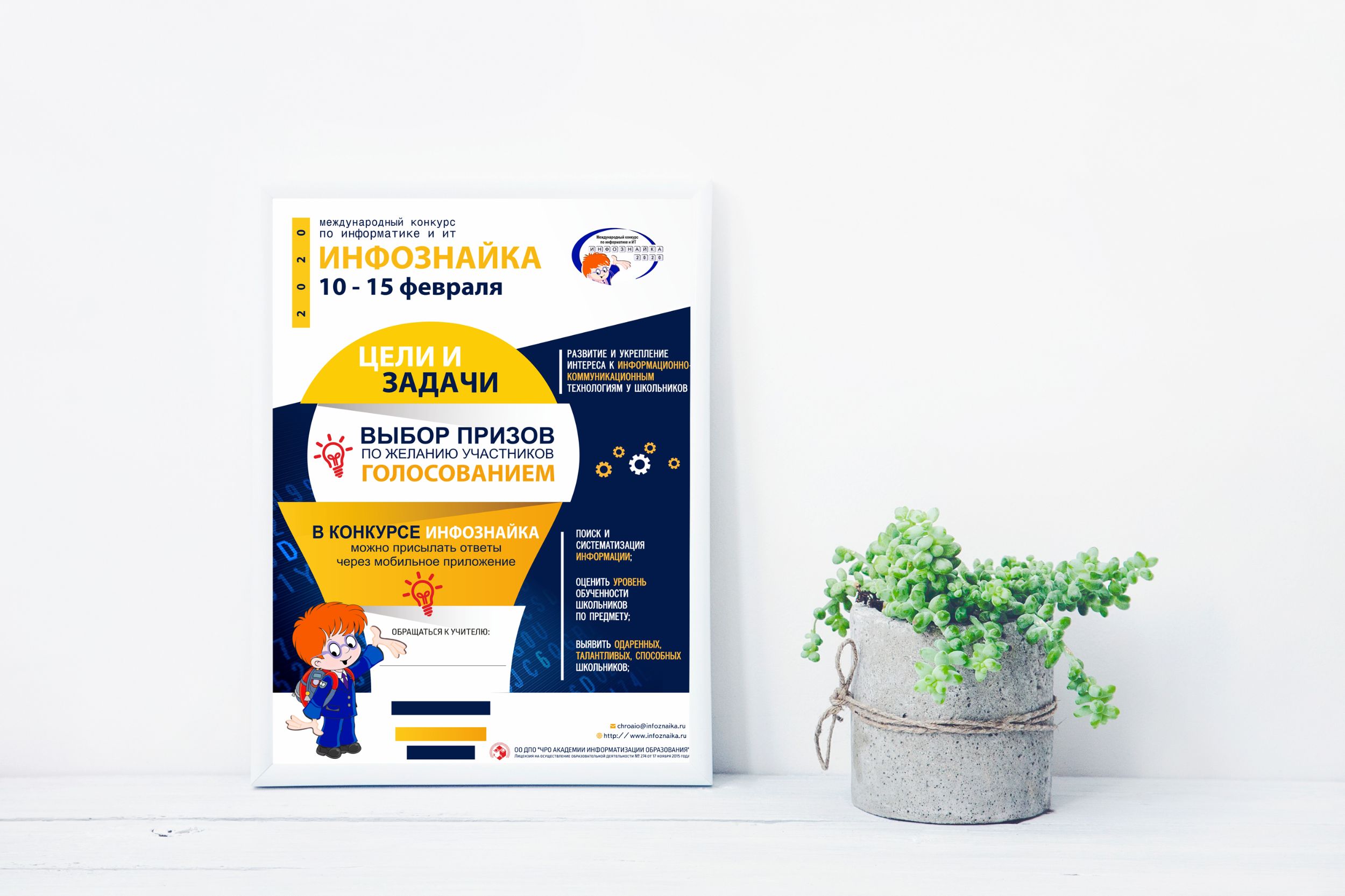 Плакаты "Инфознайка" "WWW", расписание