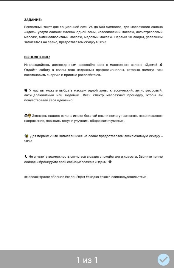 Рекламный текст для массажного салона "Эдем""