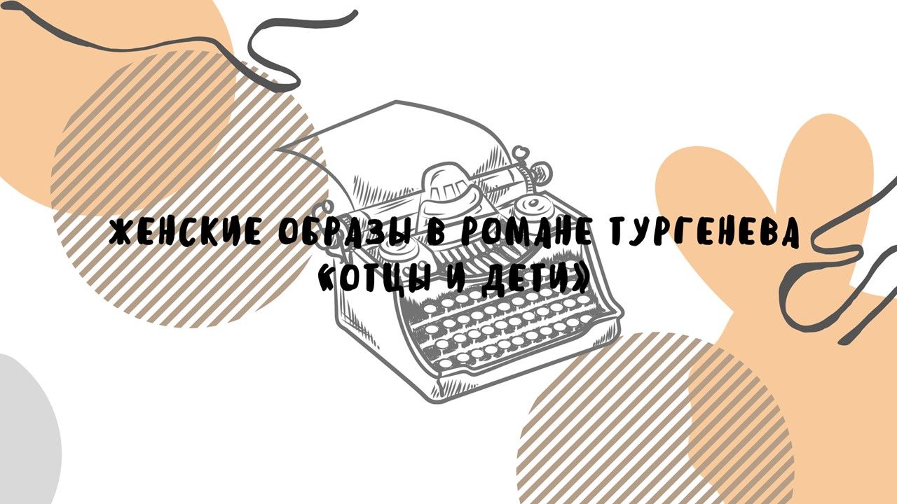 презентация женских образов в романе " Отцы и дети"
