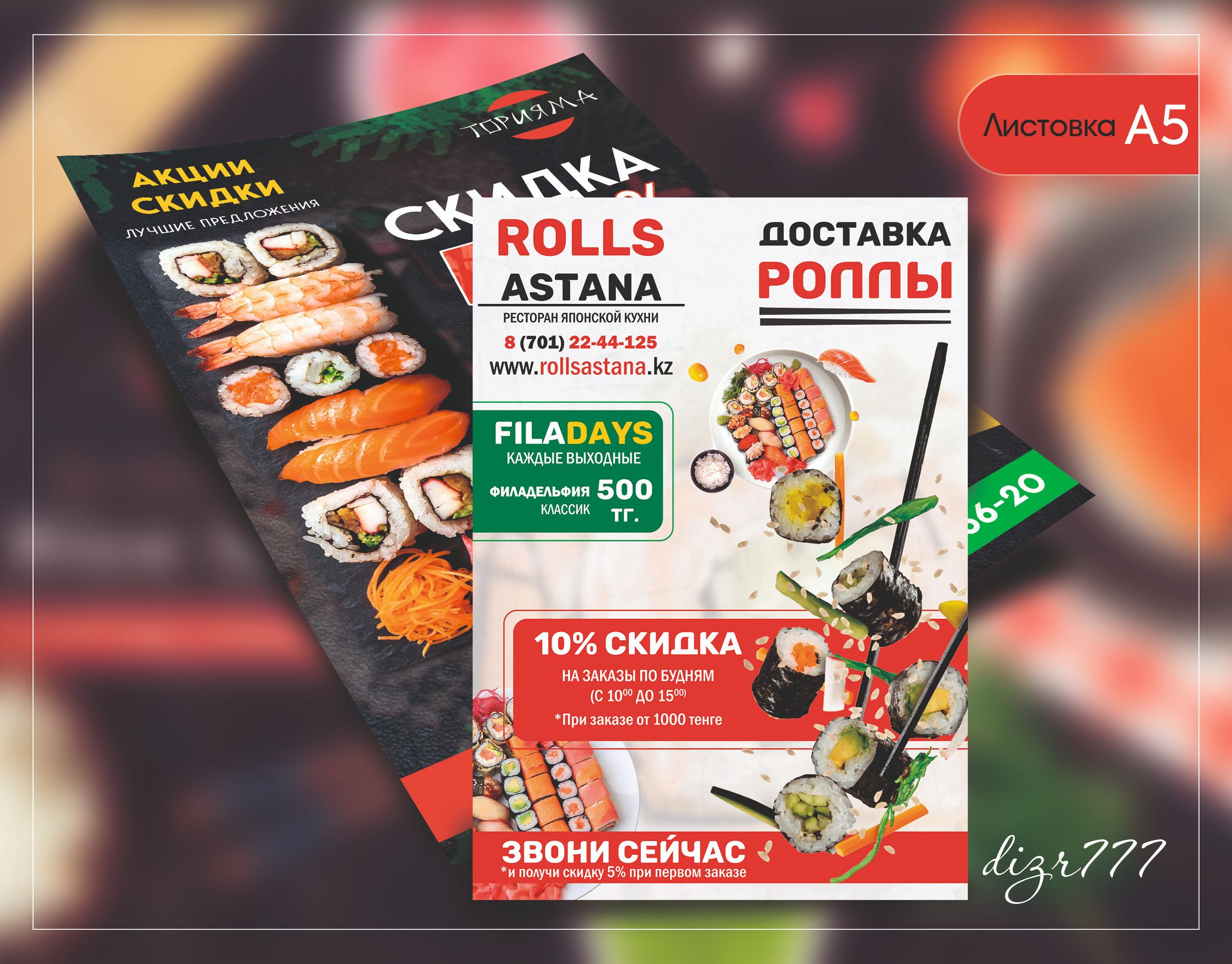 Листовки А5 (Суши и Роллы)