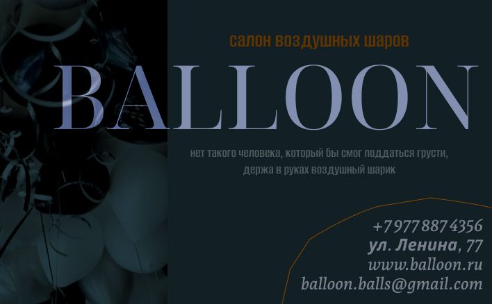 Визитка для салона воздушных шаров "balloon"