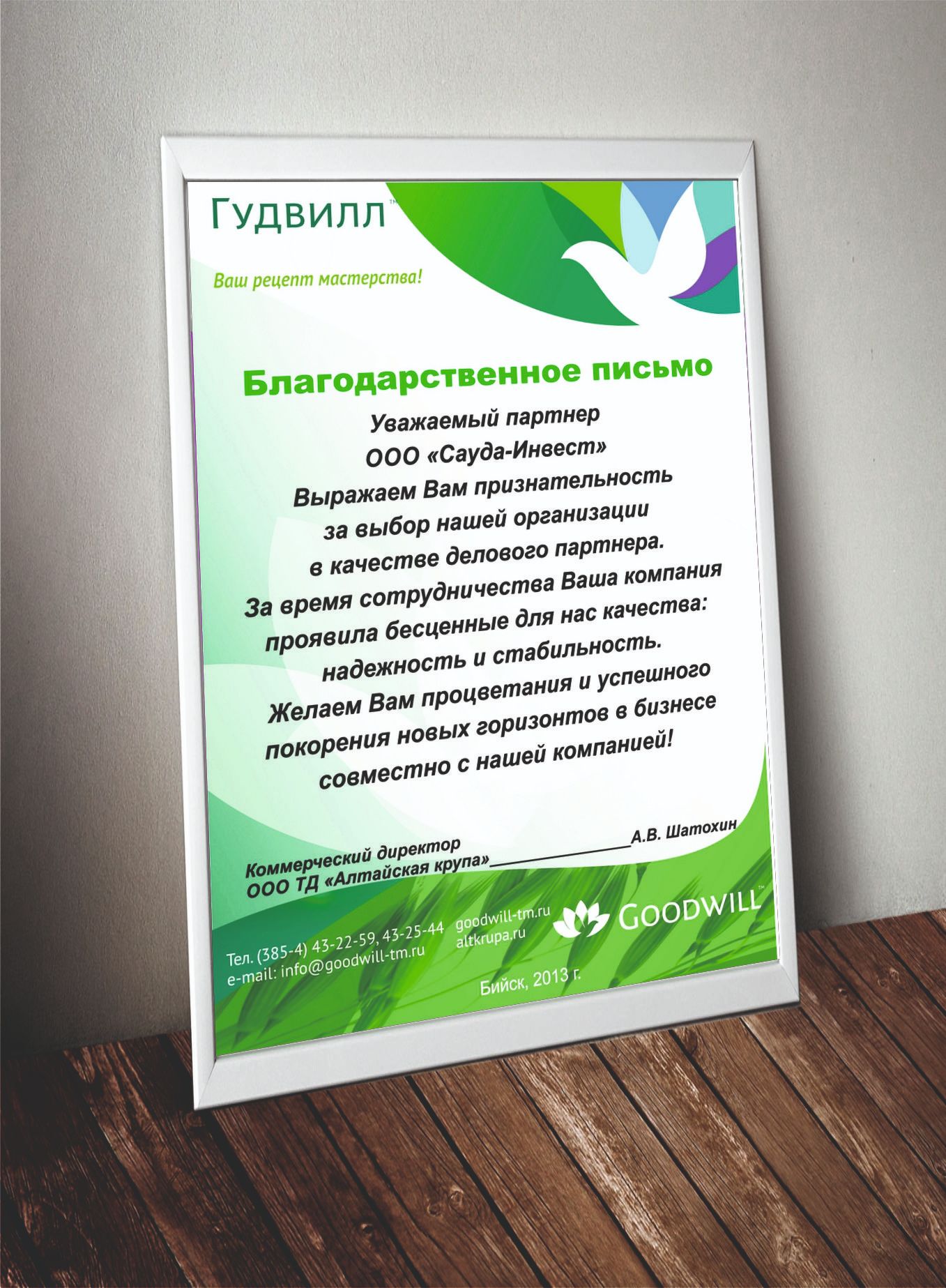 Благодарственное письмо