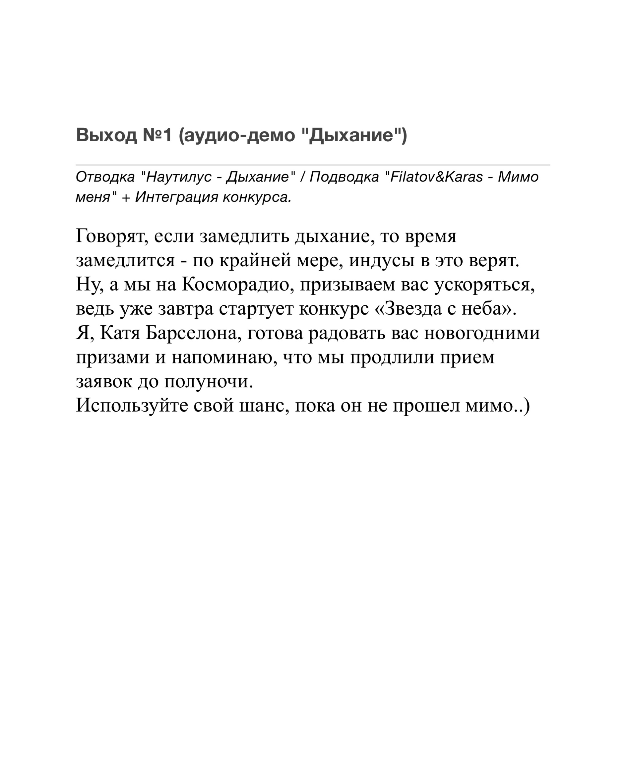 Эфирный выход №1 (Демо "Дыхание")