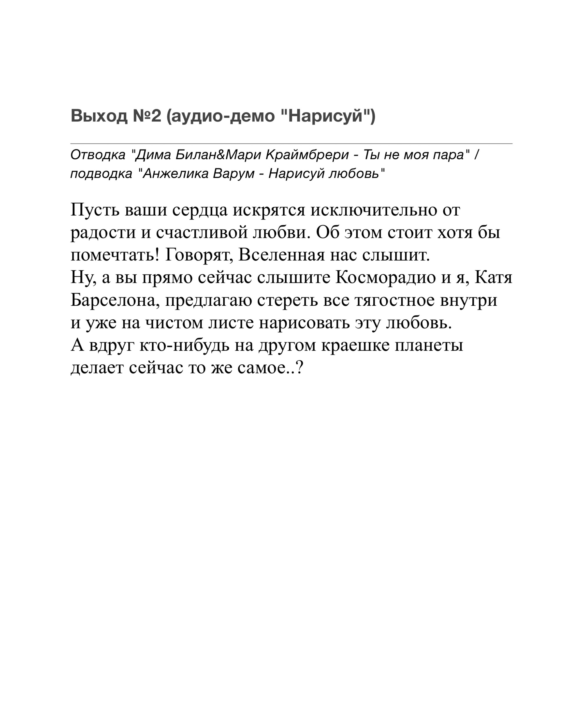 Эфирный выход №2 (Демо "Нарисуй")
