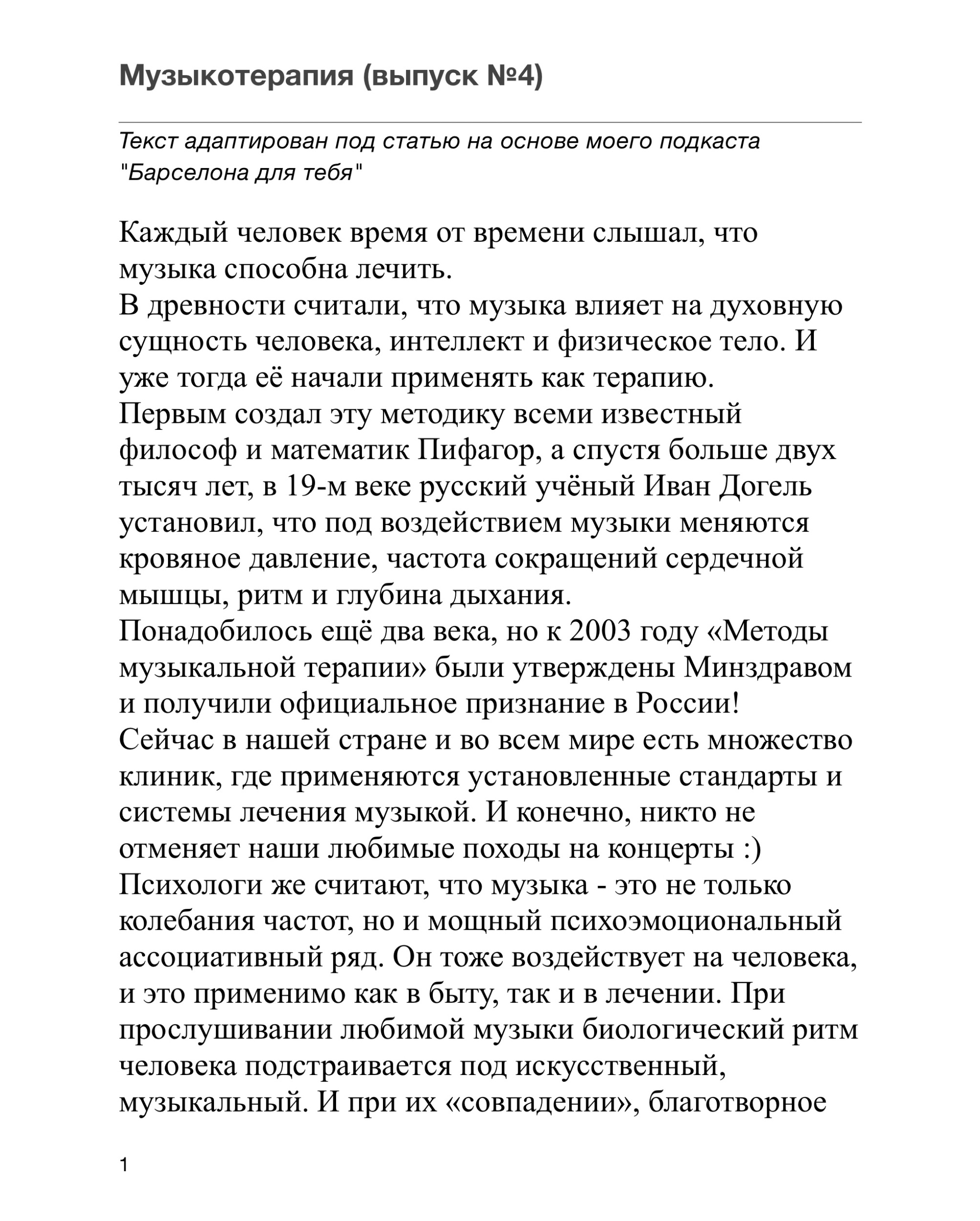 Текст подкаста ("Музыкотерапия выпуск №4)
