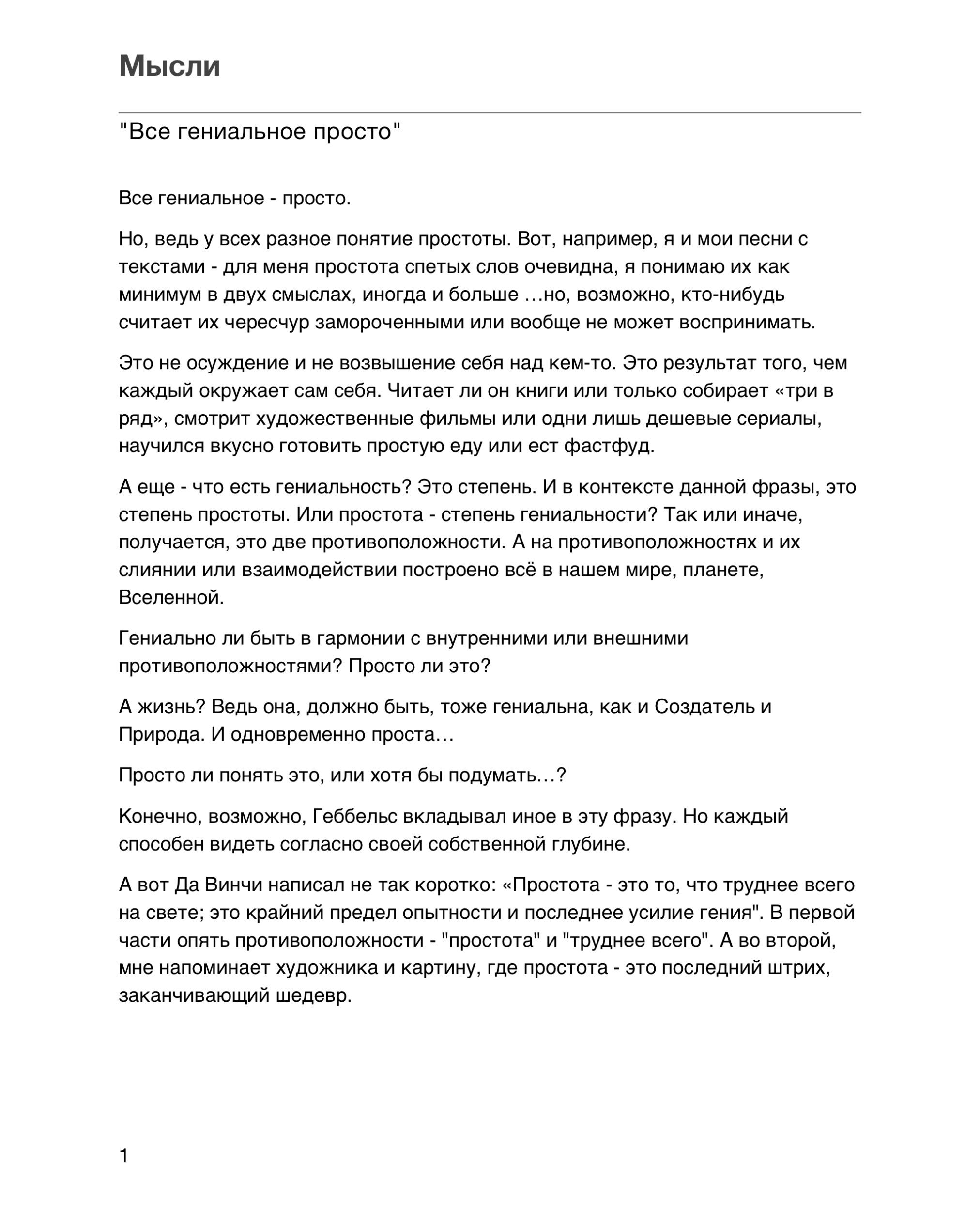 "Все гениальное - просто"