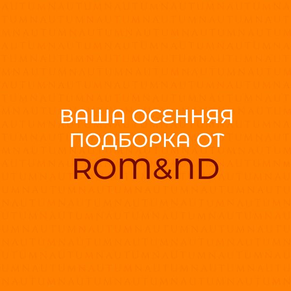 подборка осенних товаров для поста корейской косметики