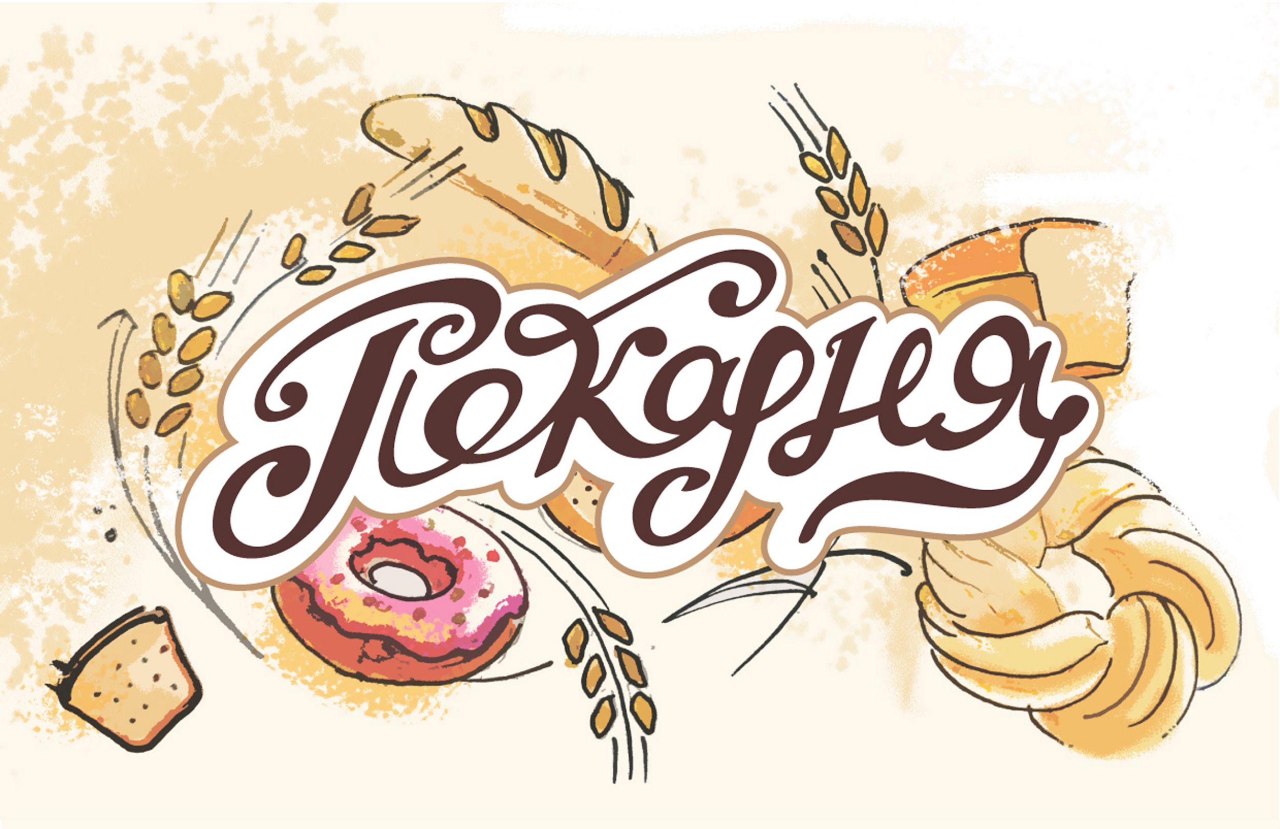 Пекарня (лого и иллюстрации)