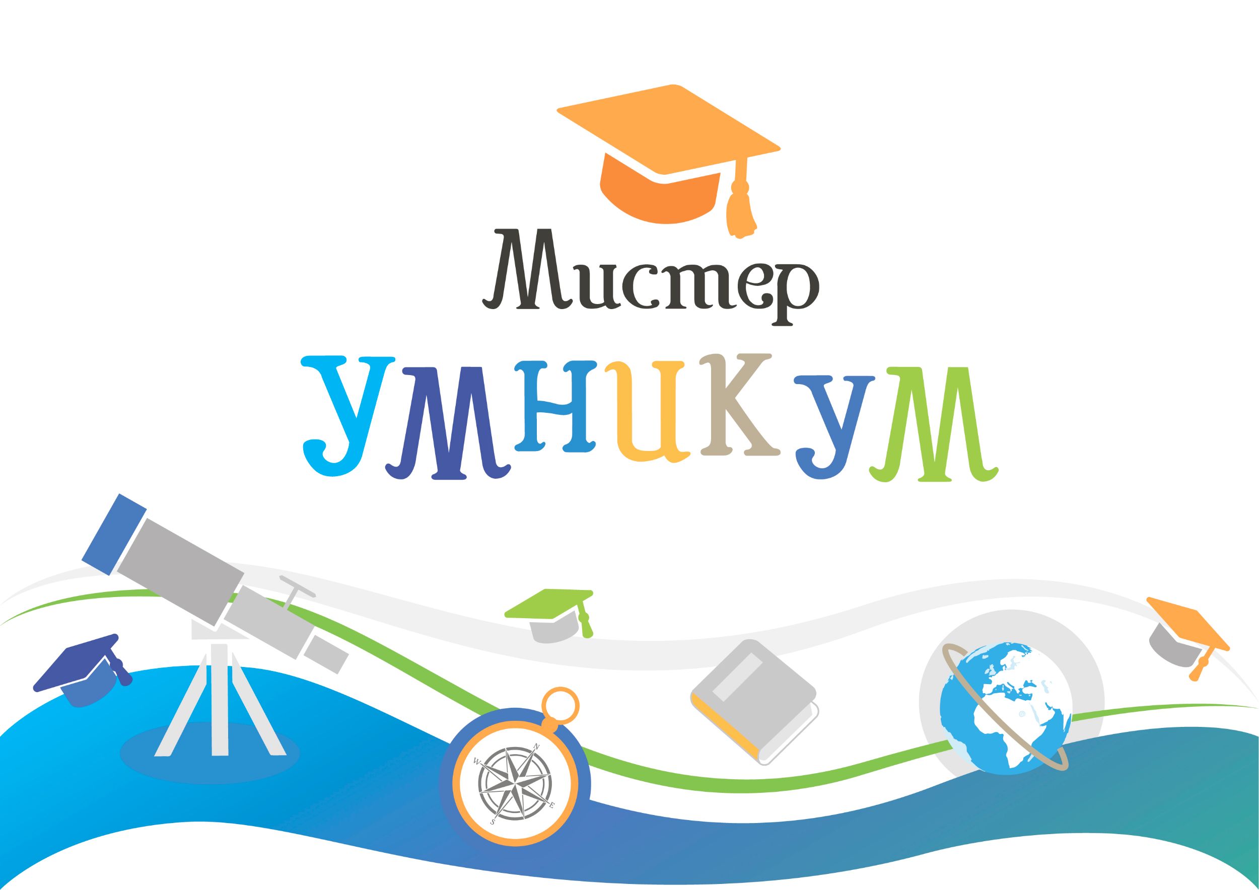 Мистер Умникум