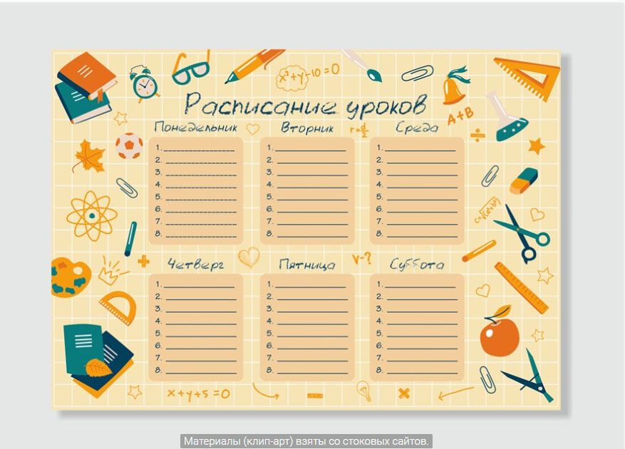 Расписание уроков