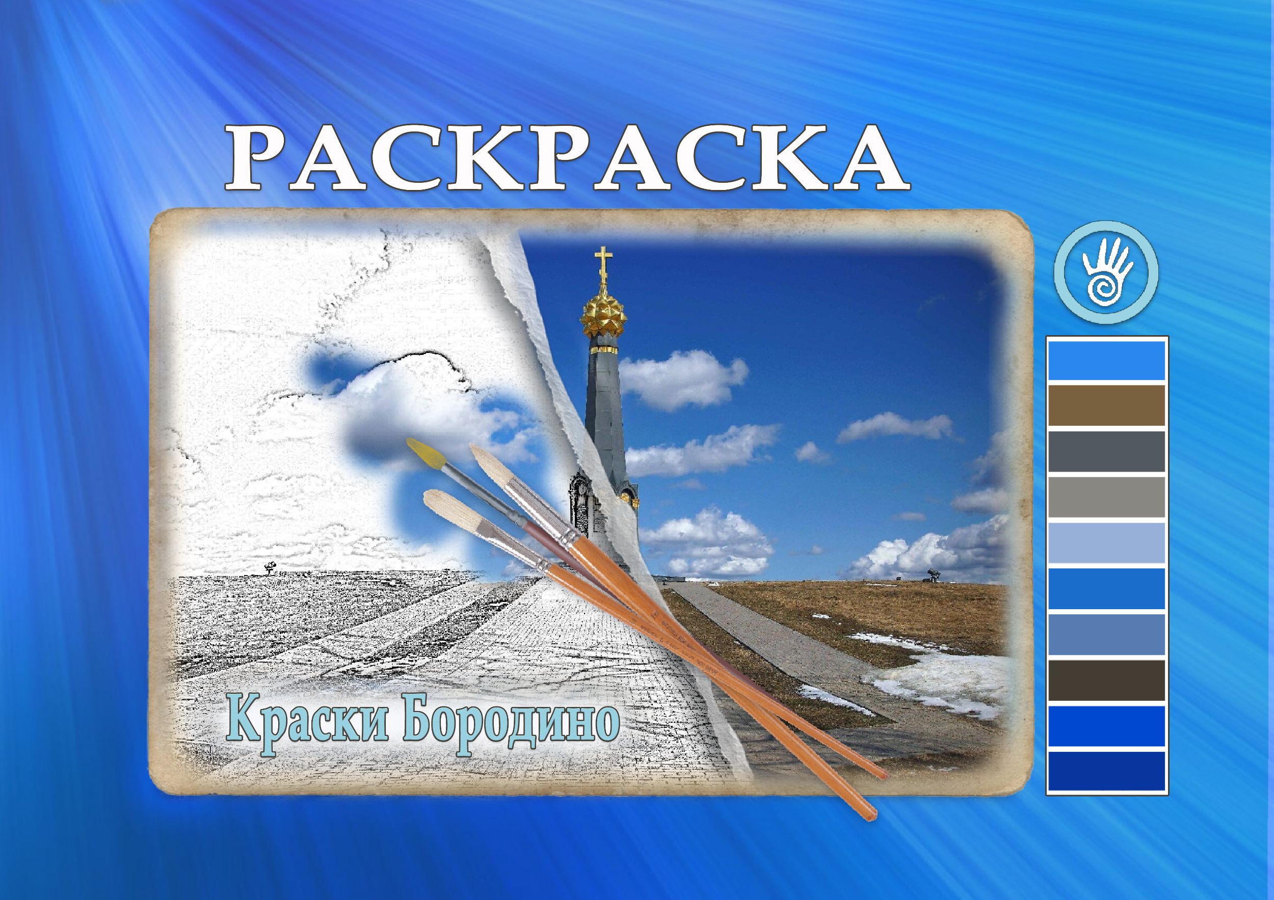 раскраска "Бородино"