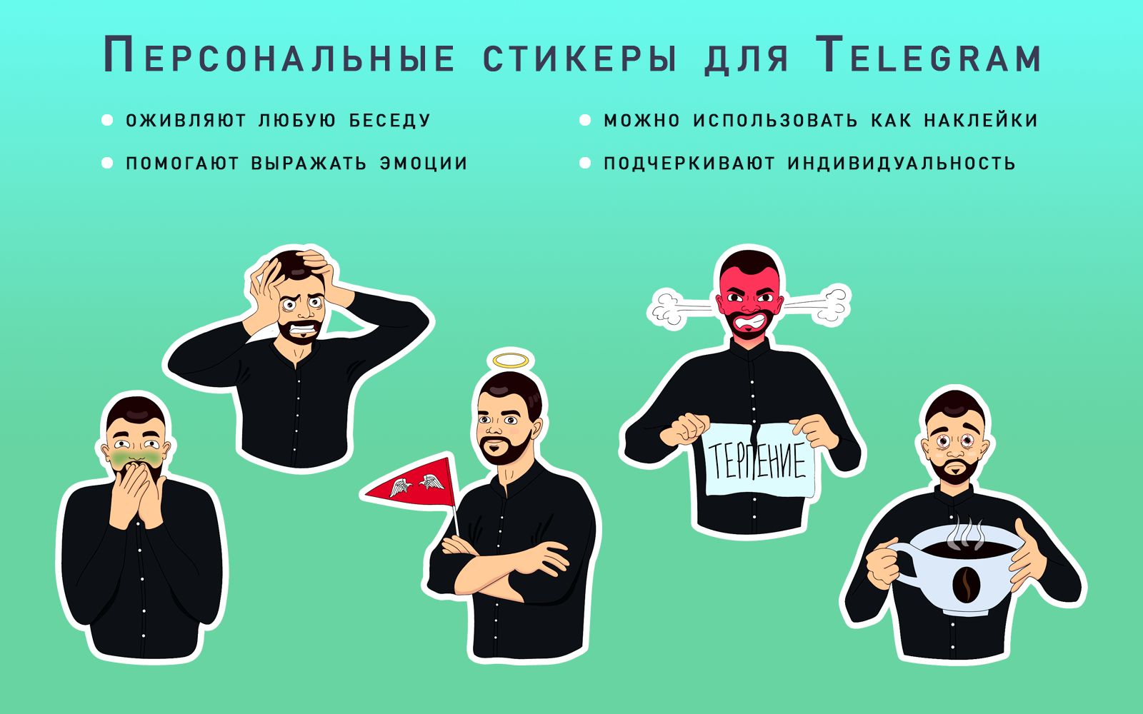 Персональные стикеры для Telegram