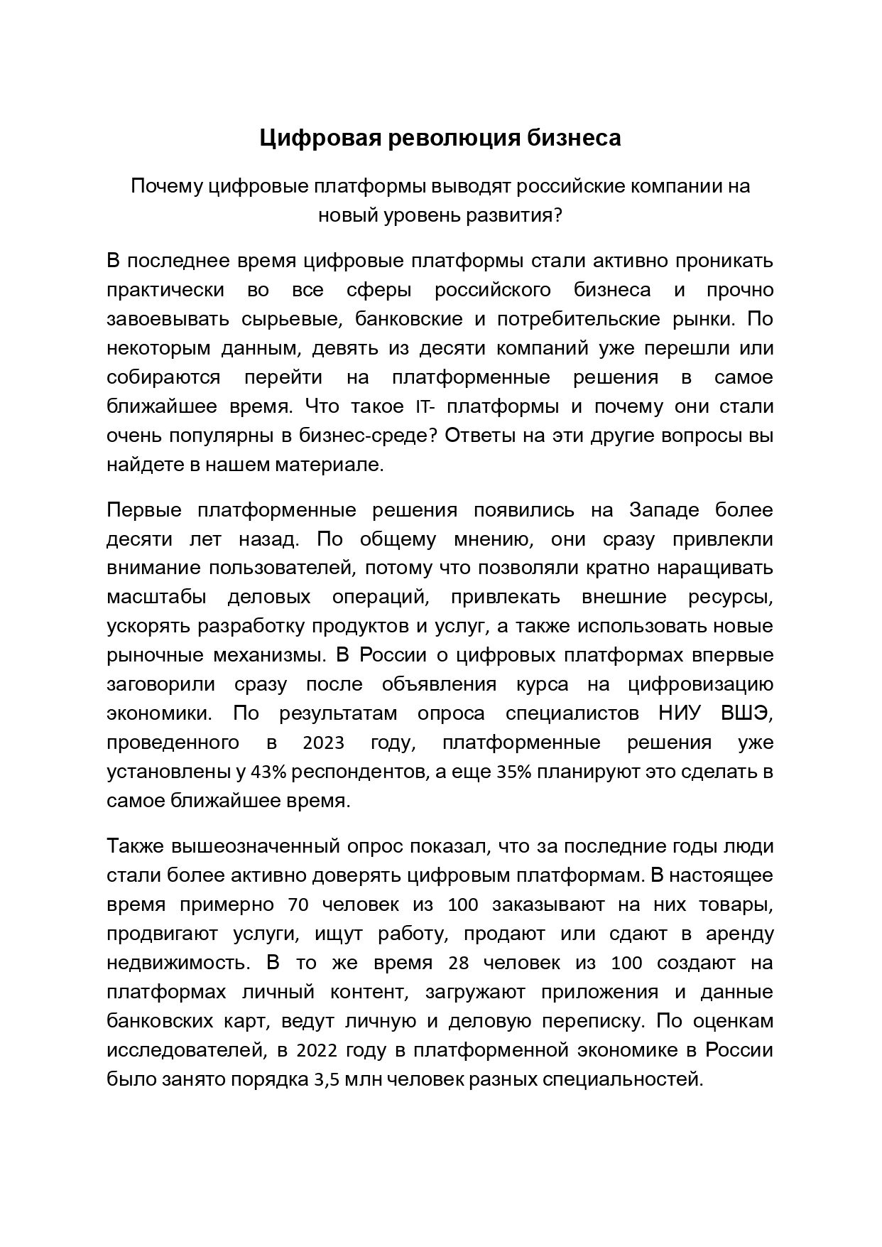 Статья на тему, как цифровые платформы помогают в развитии бизнеса