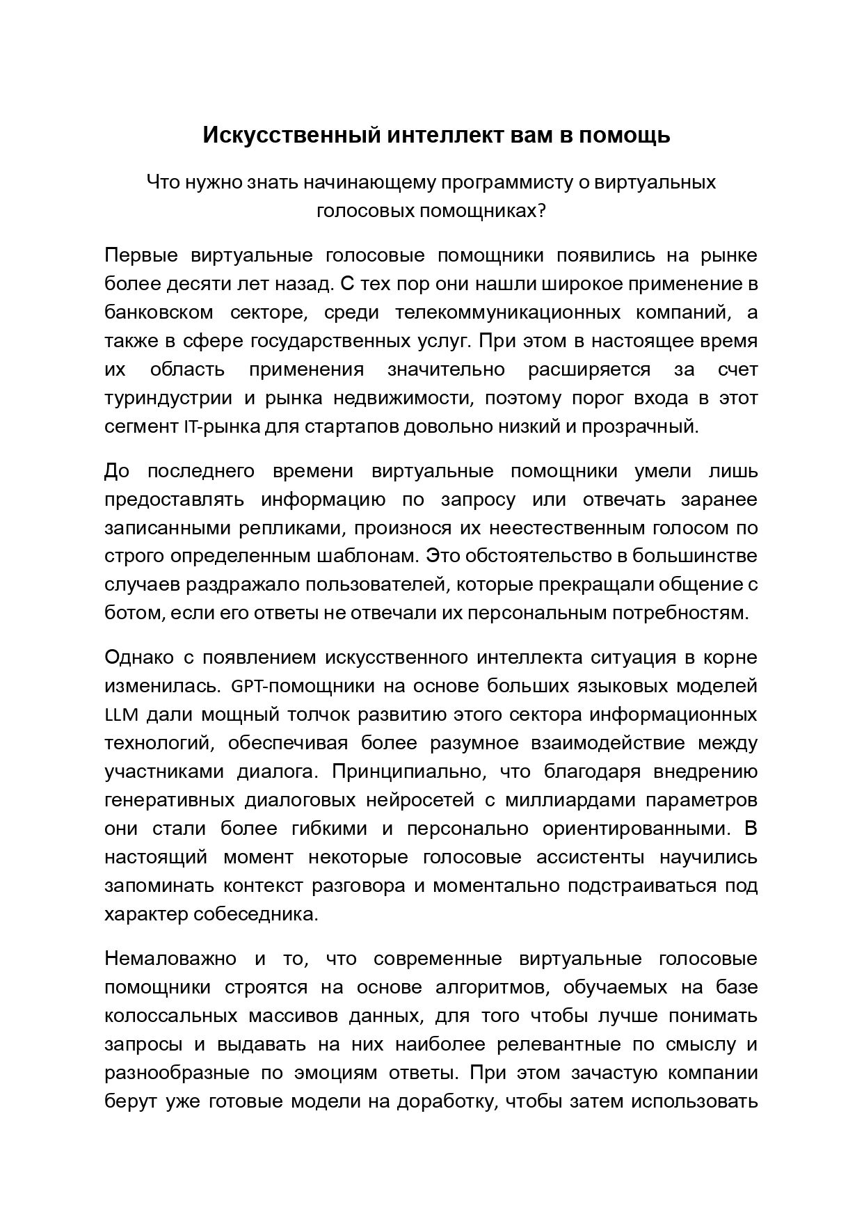 Написание статьи на тему голосовые помощники для бизнеса