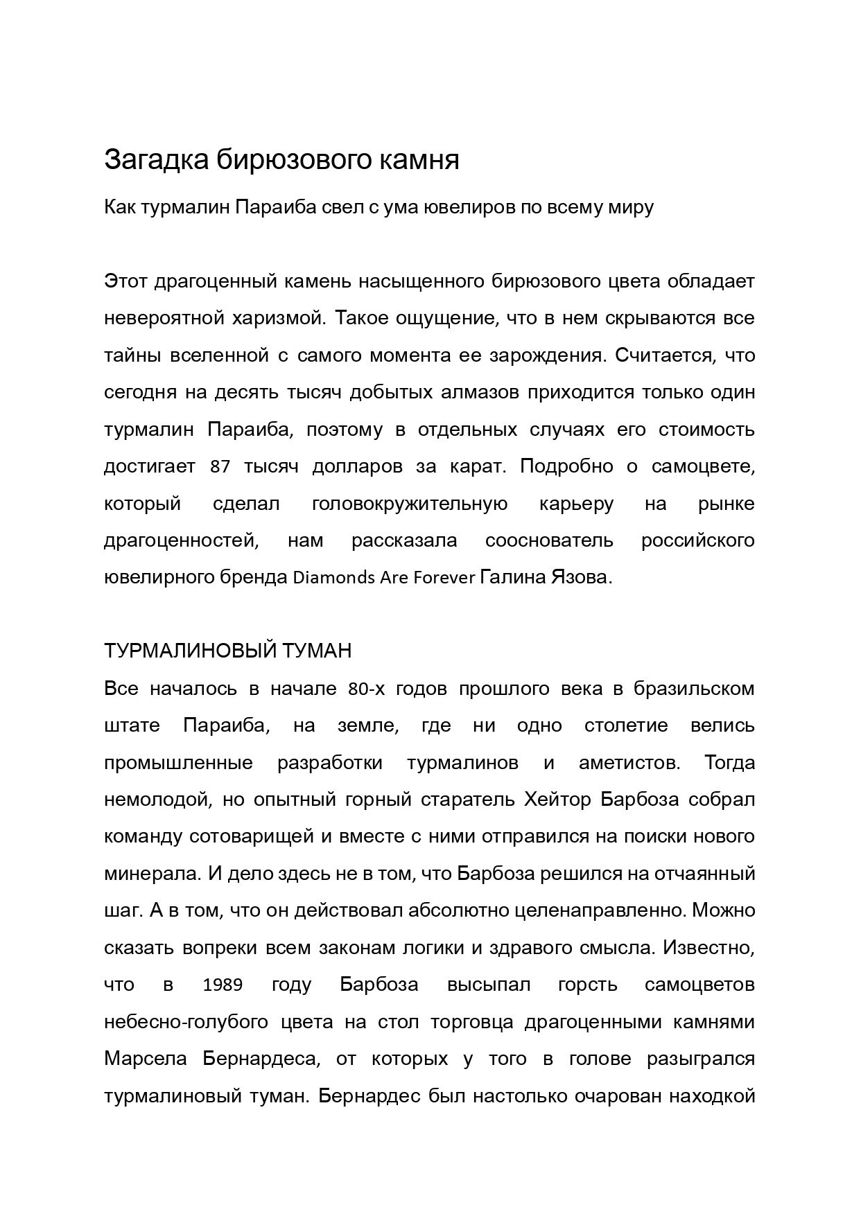 Написание статьи об уникальном турмалине Параиба