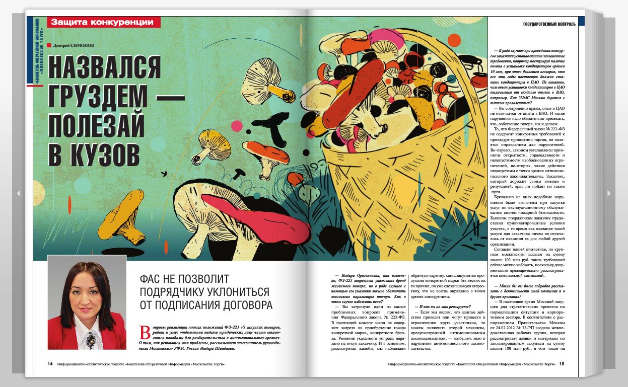 Интерьвью Индиры Шандиевой для журнала "БОИ Московские торги"