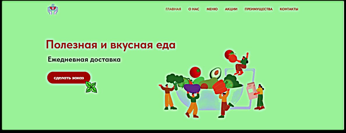 Сайт доставки еды