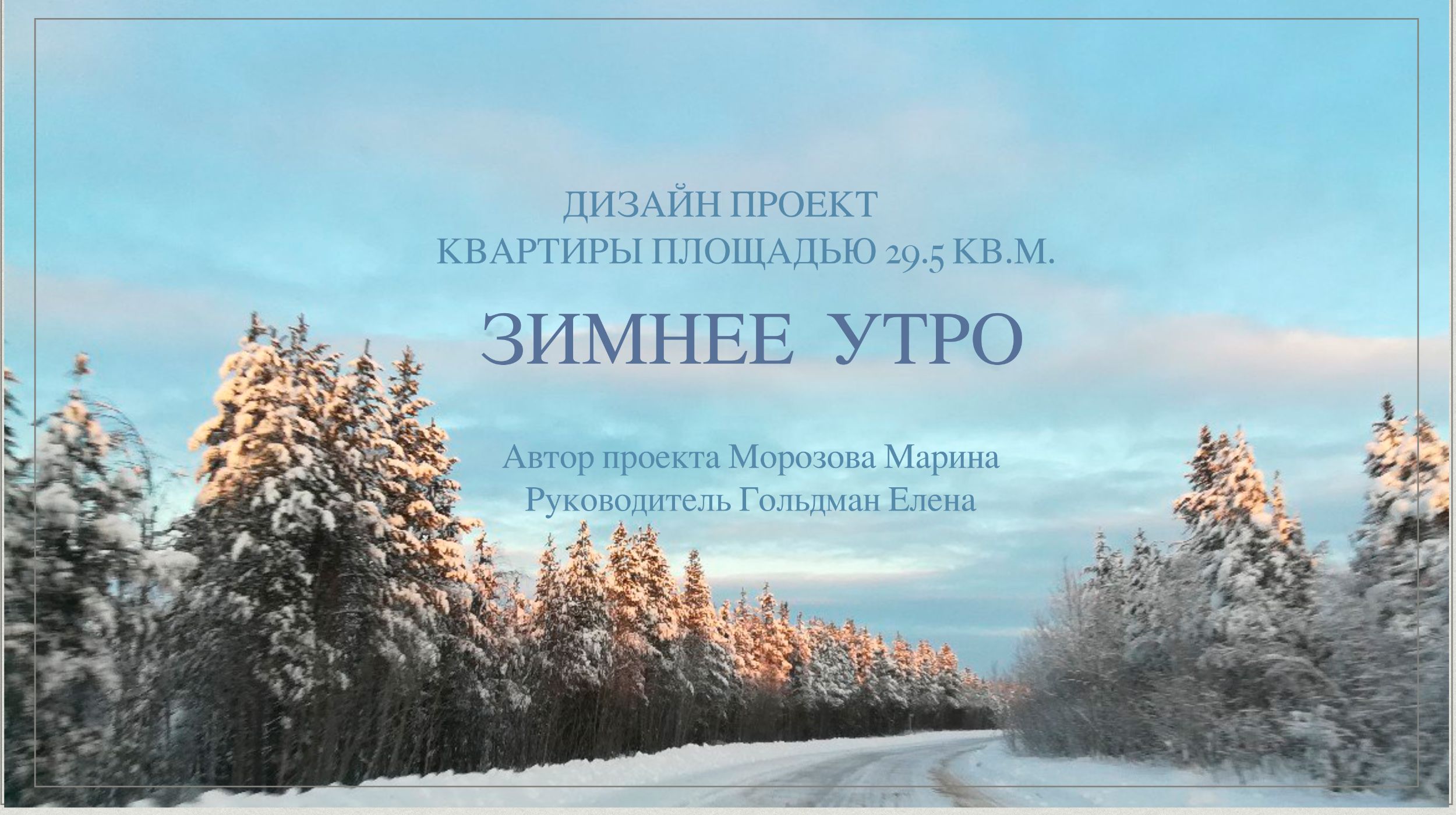 Дизайн проект квартиры 29,5 кв.м. в Мурманске