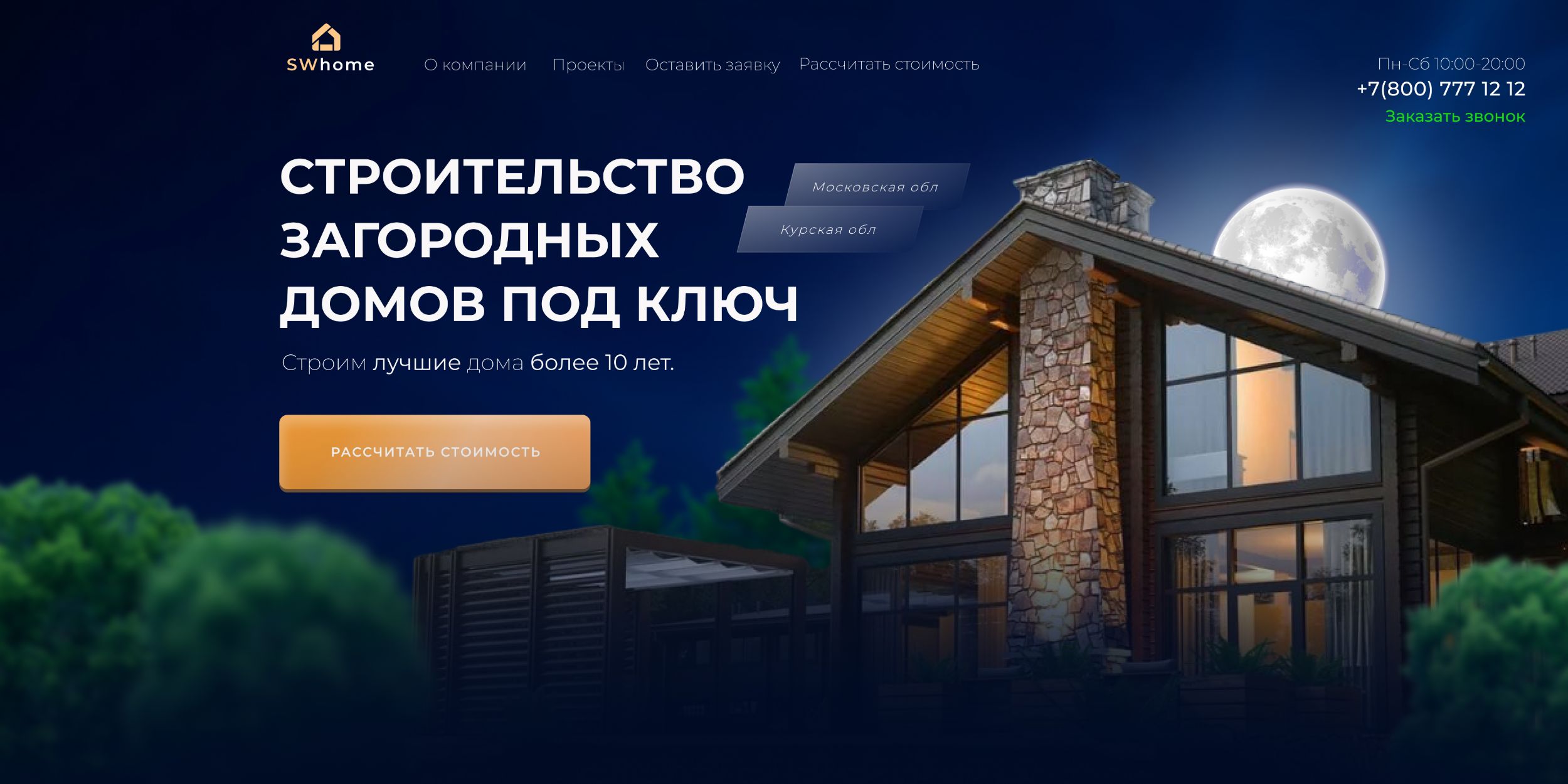 Лендинг для строительной компании