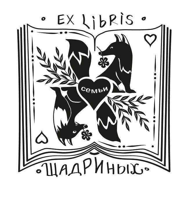 Экслибрис