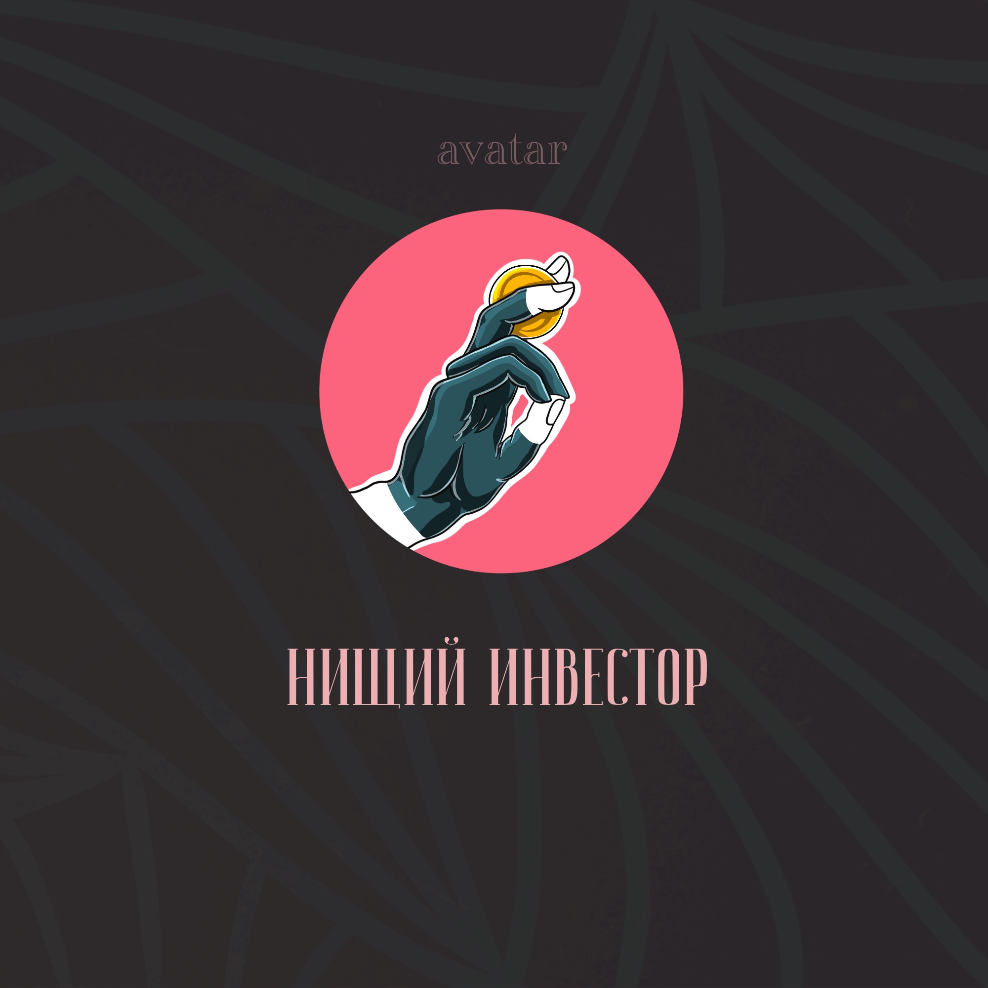 Нищий Инвестор. Лого канала