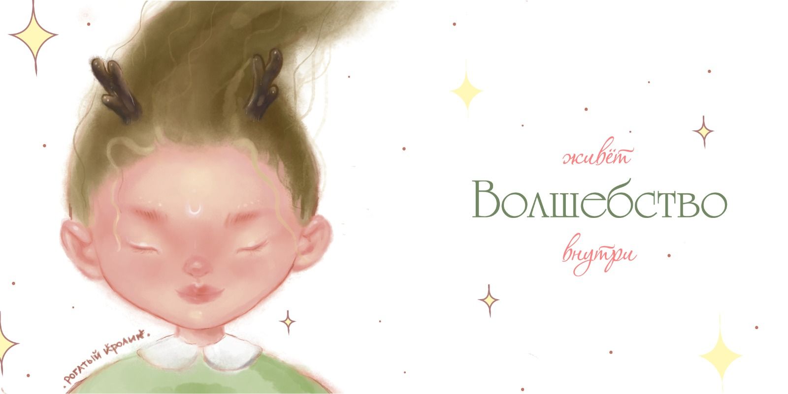 Принт "Волшебство"