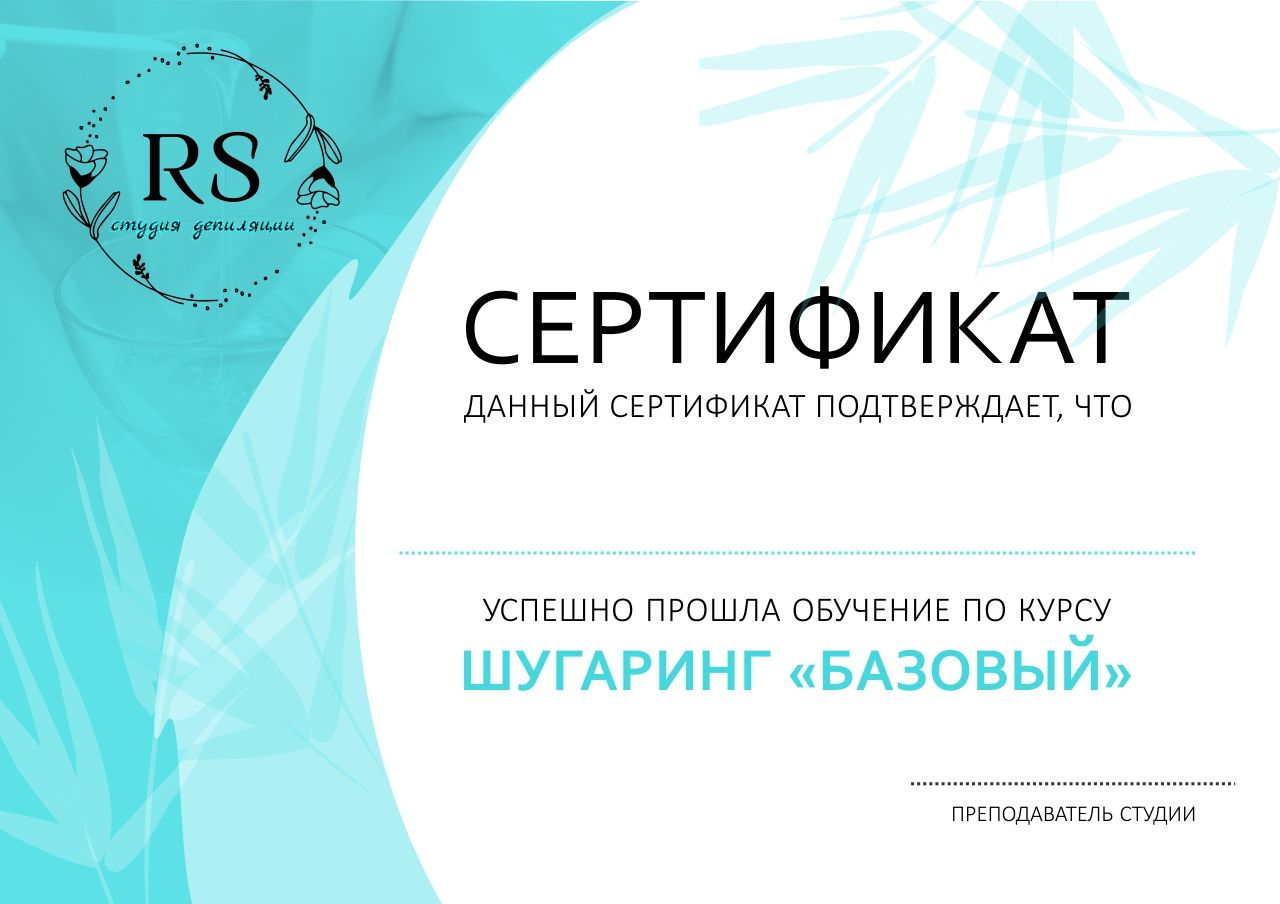 Дизайн Сертификата для студии шугаринга