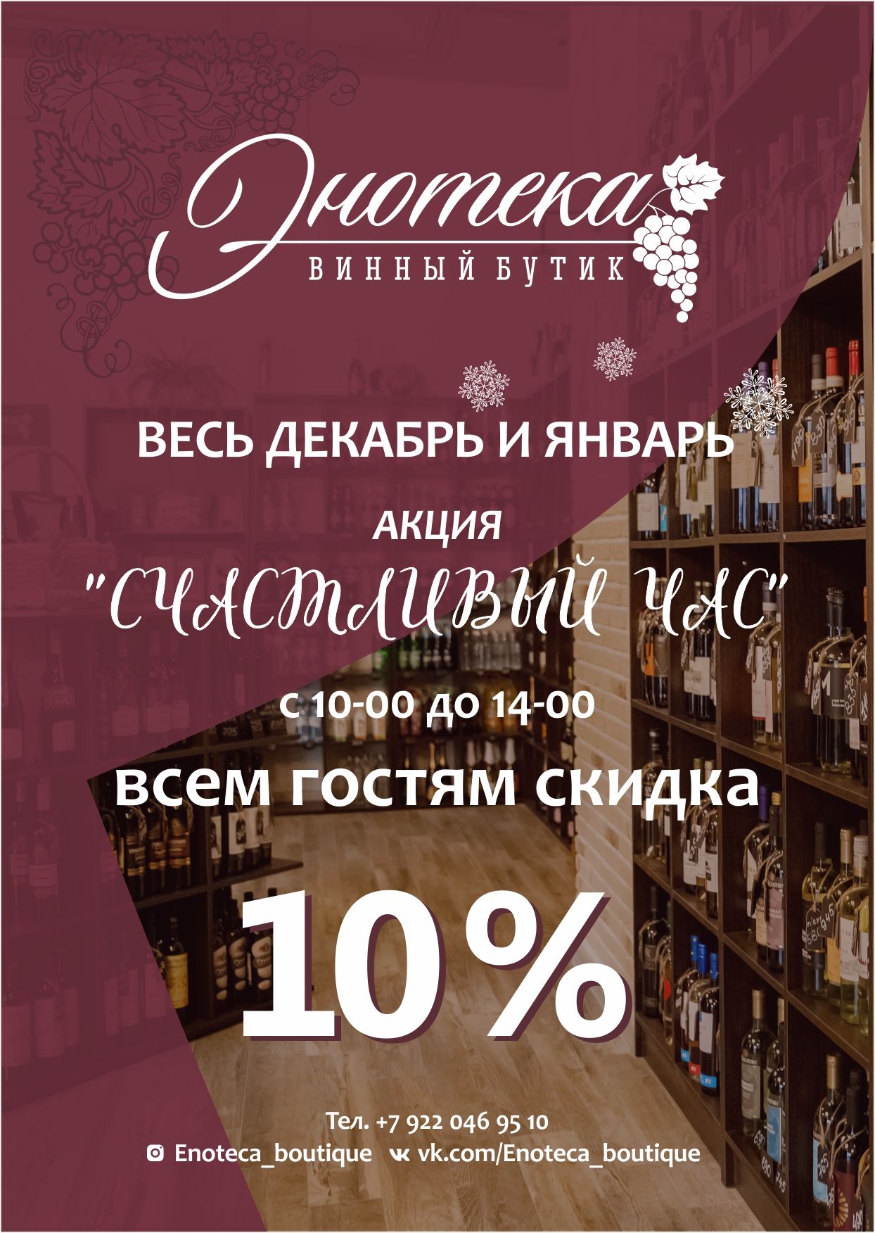 Листовка для "Энотеки"