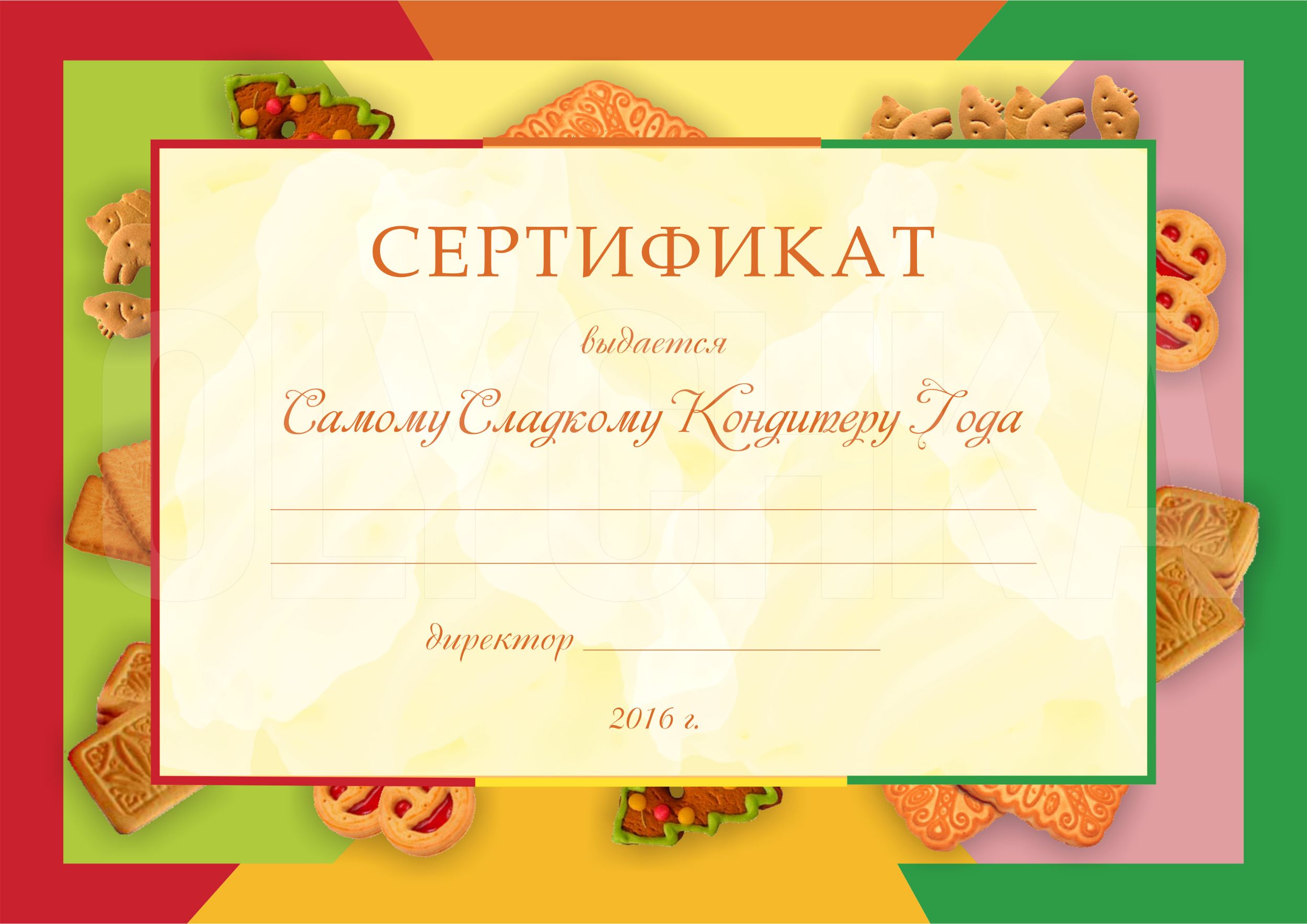 "Сладкий" Сертификат