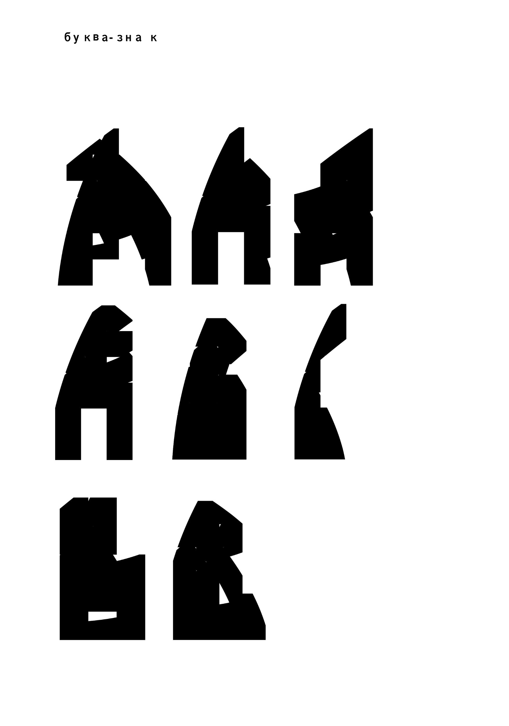 типографика. буква-знак