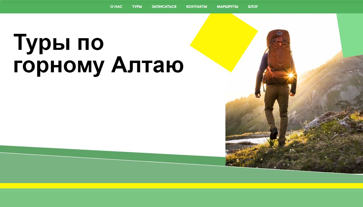 Лендинг похода на Алтай