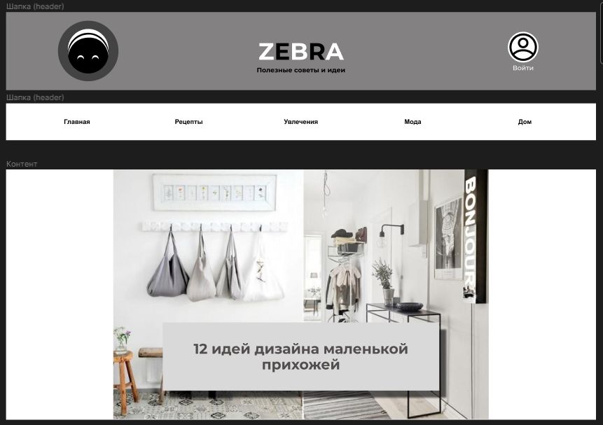 Шаблон сайта ZEBRA
