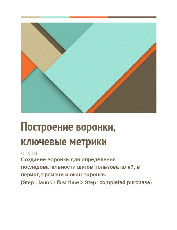Построение воронки, измерение метрик
