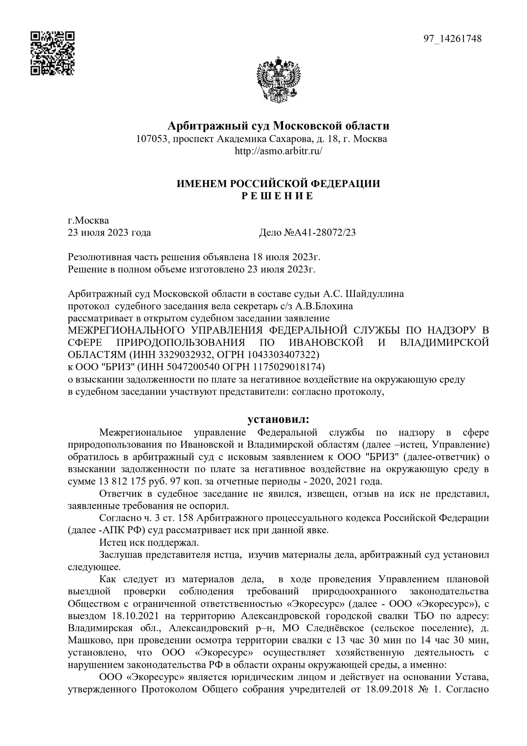 Взыскать с ООО «БРИЗ» ((ИНН 5047200540 ОГРН 1175029018174) в пользу Межрегионального управления Федеральной службы по надзору в сфере природопользования по Ивановской и Владимирской областям (ИНН 3329032932, ОГРН 1043303407322) плату за негативное воздействие на окружающую среду за 2020, 2021 года в сумме 13 812 175 руб. 97 коп. в доход бюджетов соответствующих уровней.