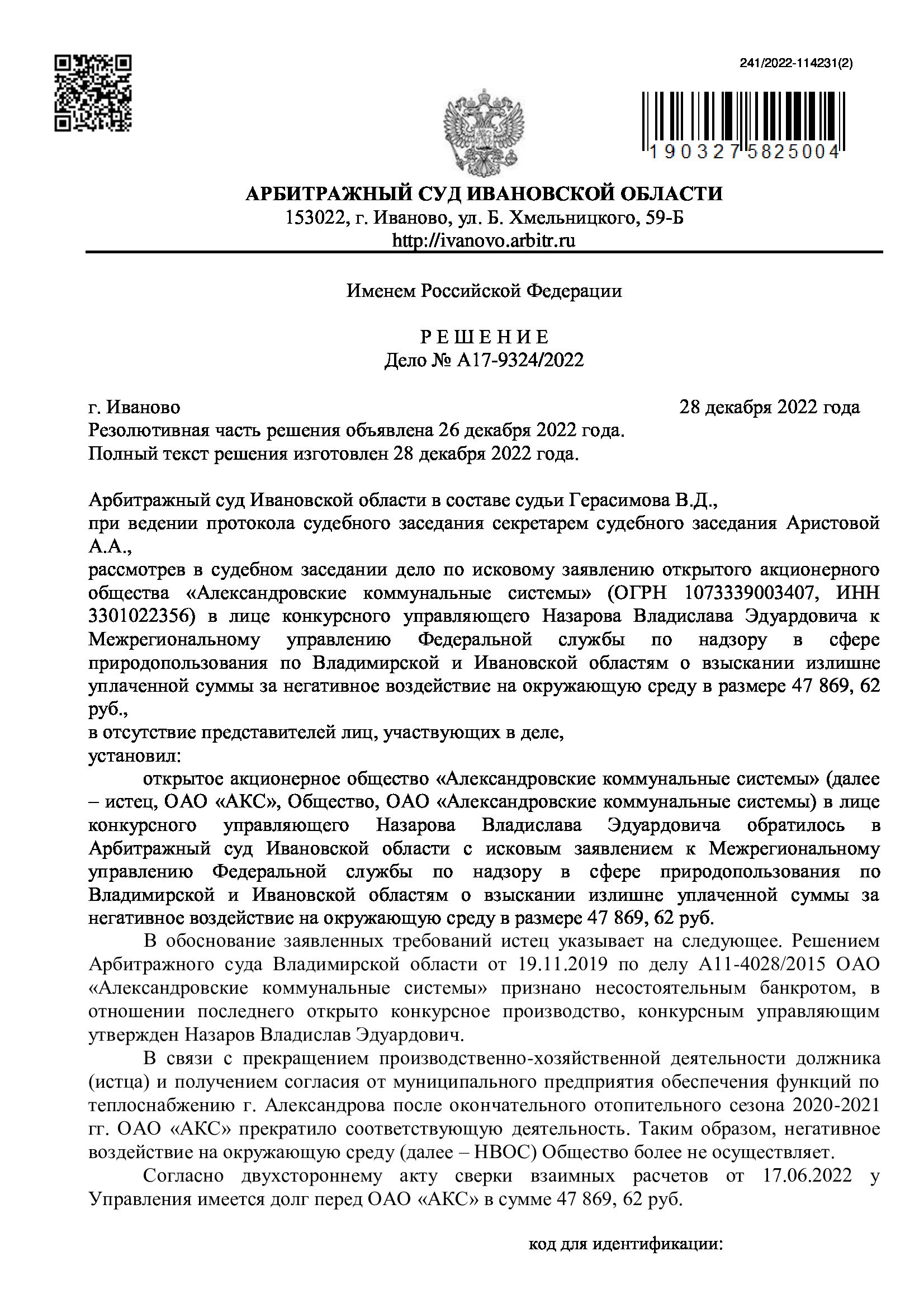 Исковое заявление акционерного общества «Александровские коммунальные системы» (ОГРН 1073339003407, ИНН 3301022356) в лице конкурсного управляющего Назарова Владислава Эдуардовича оставить без удовлетворения.