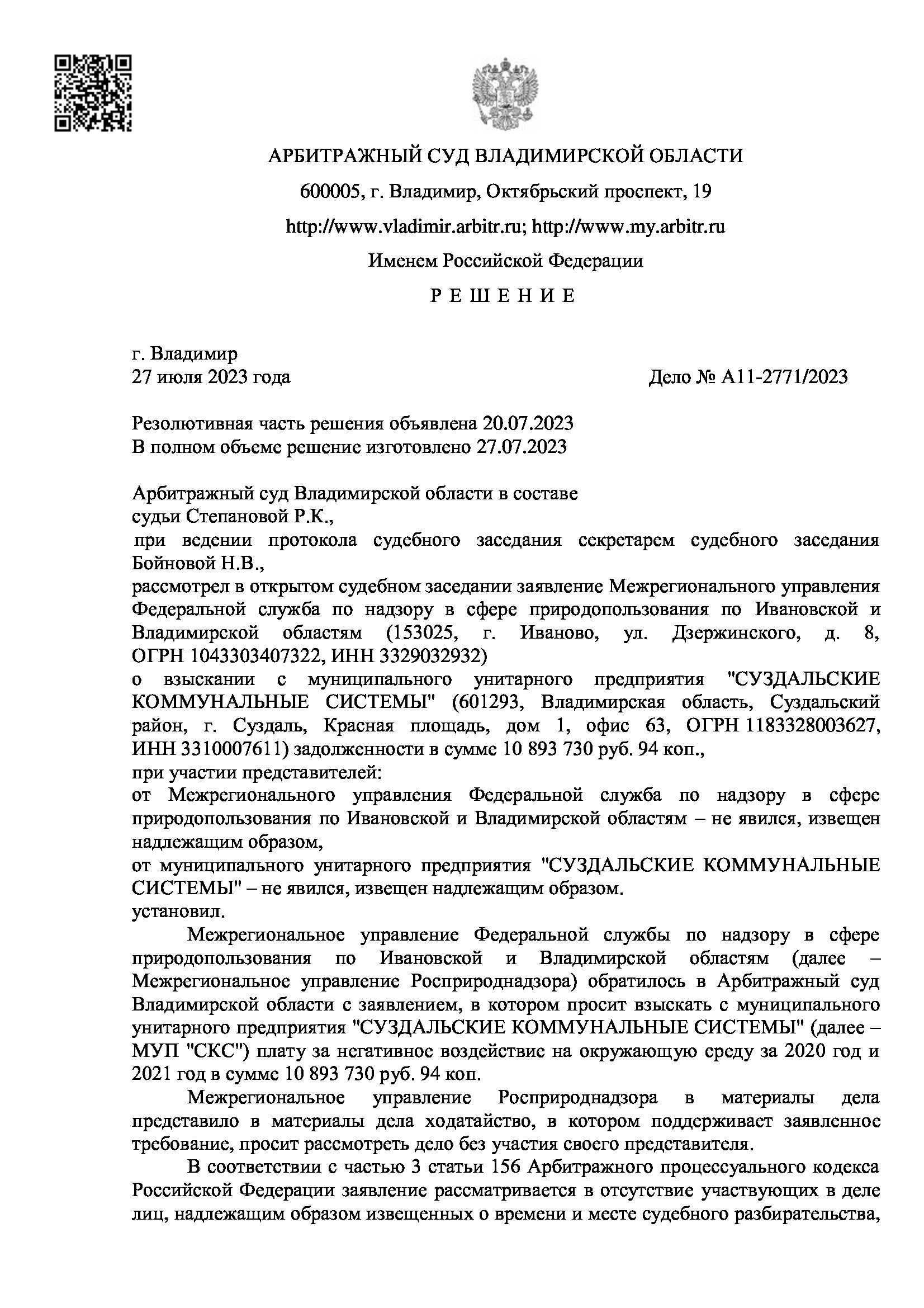 взыскать с муниципального унитарного предприятия "СУЗДАЛЬСКИЕ КОММУНАЛЬНЫЕ СИСТЕМЫ" в пользу Межрегионального управления Федеральной служба по надзору в сфере природопользования по Ивановской и Владимирской областям плату за негативное воздействие на окружающую среду в сумме 10 893 730 руб. 94 коп., в доход федерального бюджета государственную пошлину в размере 77 469 руб.