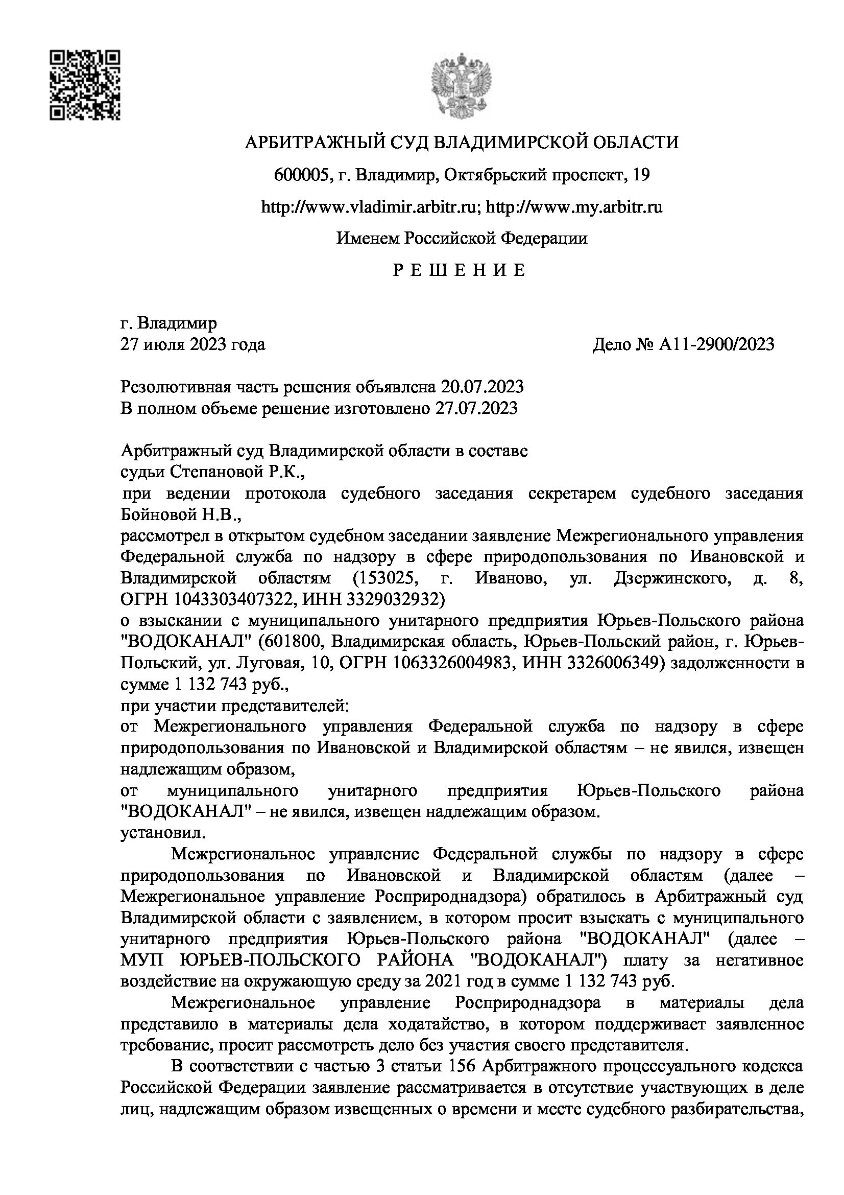 взыскать с муниципального унитарного предприятия Юрьев-Польского района "ВОДОКАНАЛ" в пользу Межрегионального управления Федеральной служба по надзору в сфере природопользования по Ивановской и Владимирской областям плату за негативное воздействие на окружающую среду в сумме 1 132 743 руб., в доход федерального бюджета государственную пошлину в размере 24 327 руб.