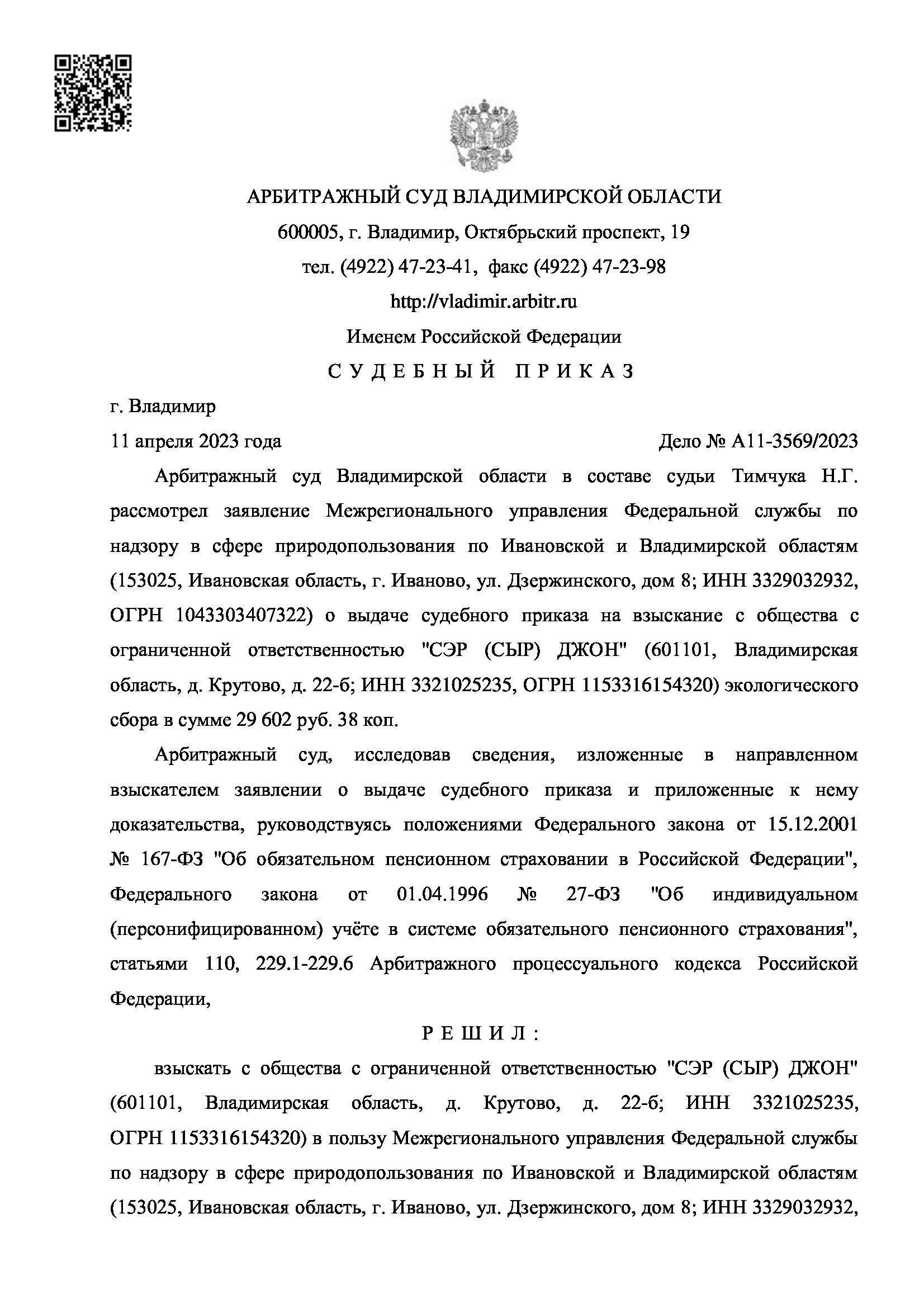 взыскать с общества с ограниченной ответственностью "СЭР (СЫР) ДЖОН" (601101, Владимирская область, д. Крутово, д. 22-б; ИНН 3321025235, ОГРН 1153316154320) в пользу Межрегионального управления Федеральной службы по надзору в сфере природопользования по Ивановской и Владимирской областям (153025, Ивановская область, г. Иваново, ул. Дзержинского, дом 8; ИНН 3329032932,2 ОГРН 1043303407322) экологический сбор за 2021 год в сумме 29 602 руб. 38 коп., в доход федерального бюджета государственную пошлину в сумме 1000 руб.
