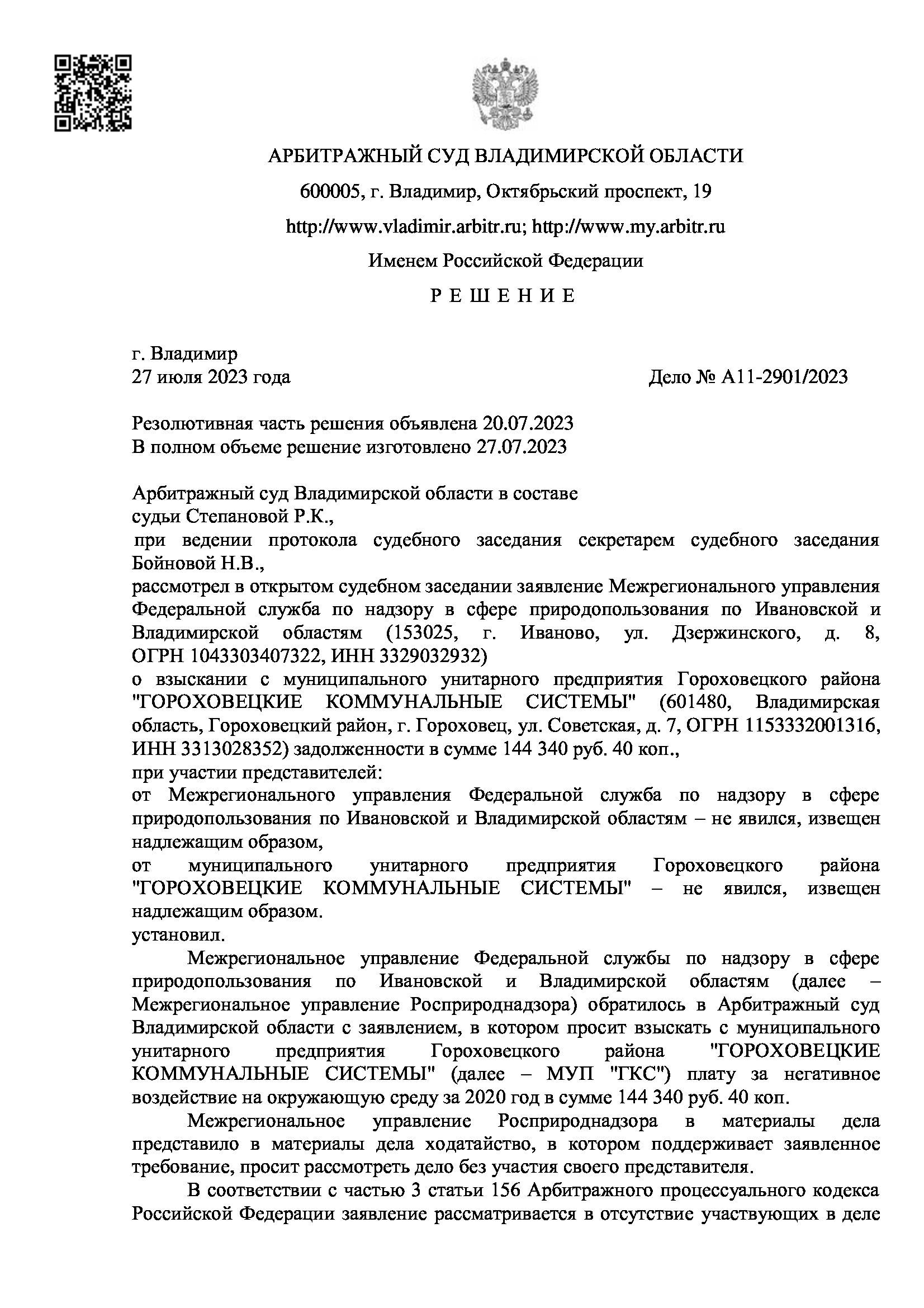взыскать с муниципального унитарного предприятия Гороховецкого района "ГОРОХОВЕЦКИЕ КОММУНАЛЬНЫЕ СИСТЕМЫ" в пользу Межрегионального управления Федеральной служба по надзору в сфере природопользования по Ивановской и Владимирской областям плату за негативное воздействие на окружающую среду в сумме 144 340 руб. 40 коп., в доход федерального бюджета государственную пошлину в размере 5330 руб.