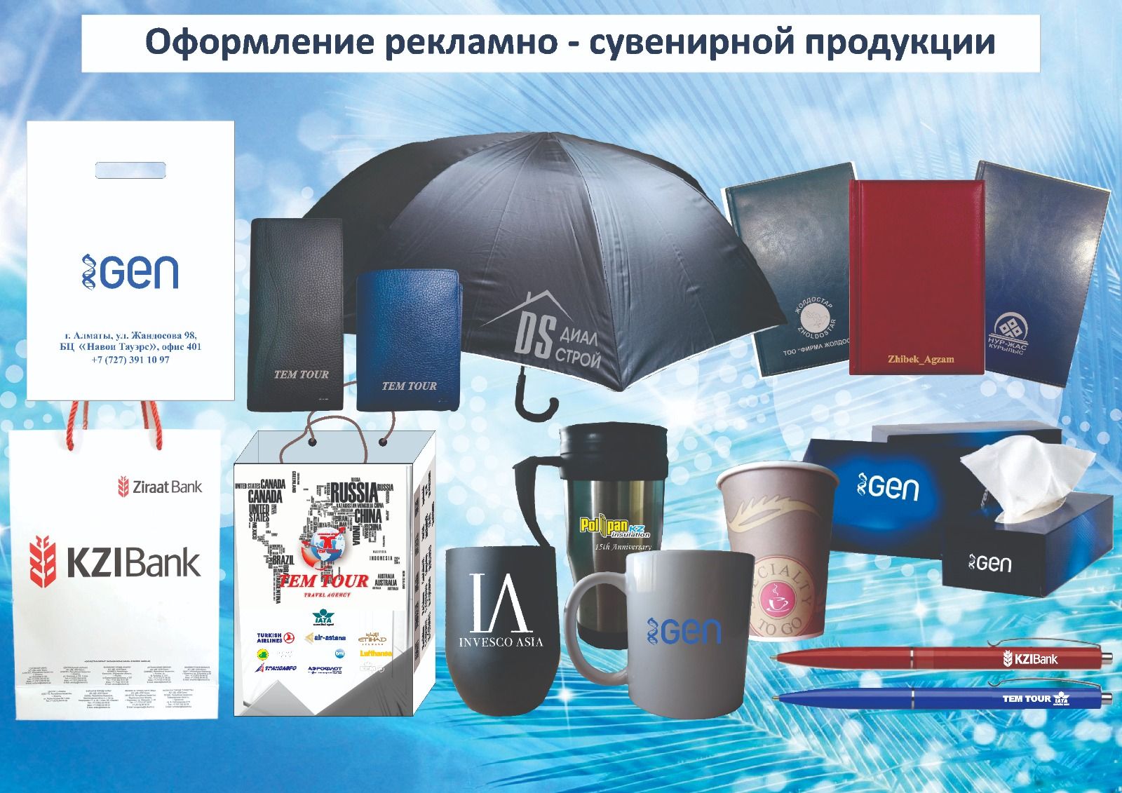 Рекламно-сувенирная продукция