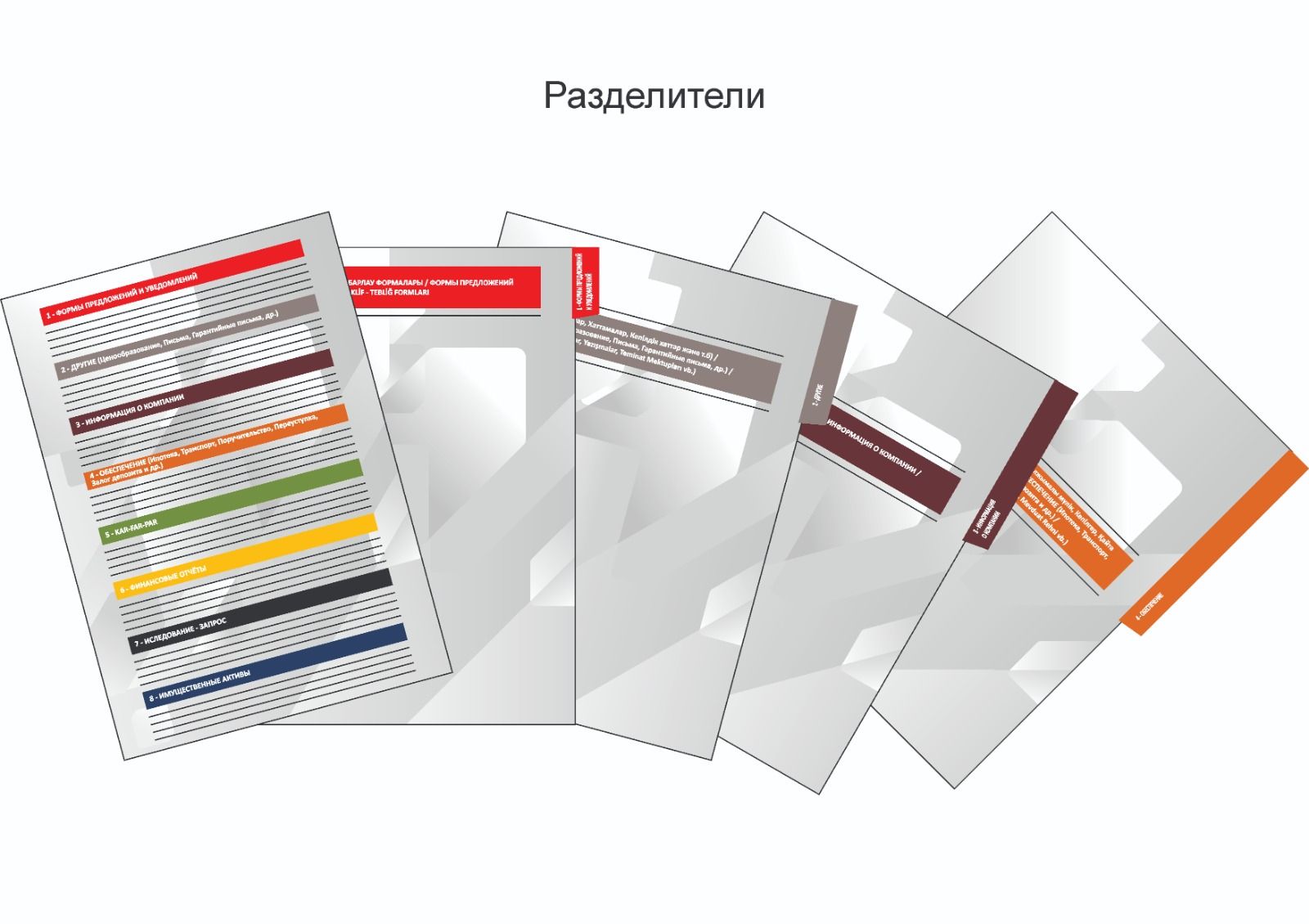 Разделители для документов