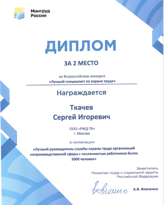 Награда Министерства труда РФ