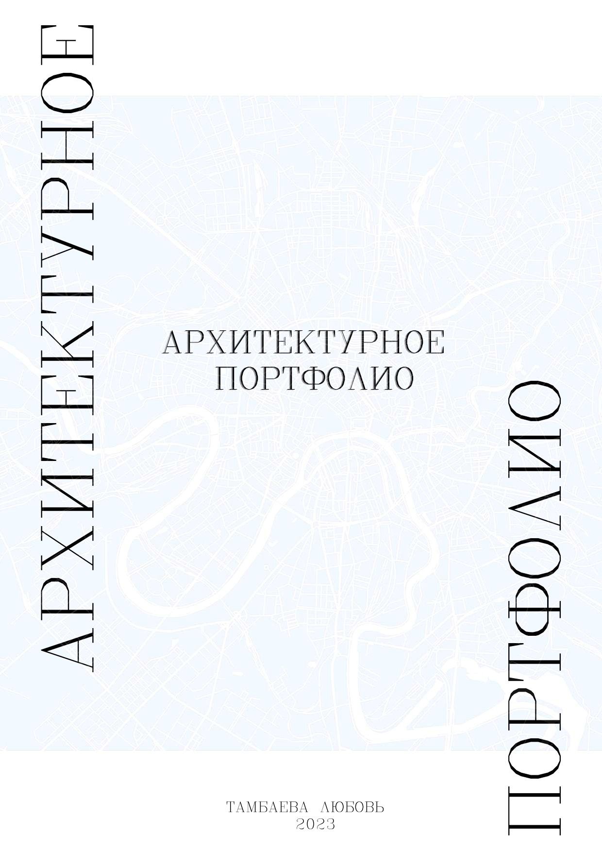портфолио