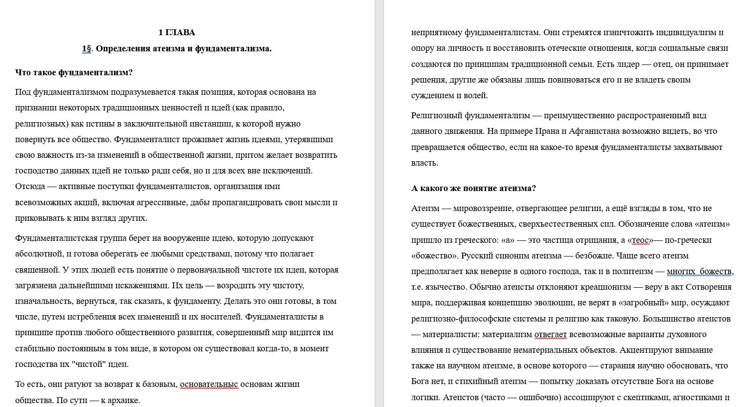 Доклад на тему "Культурология. Сравнения атеизма с фундаментализмом"
